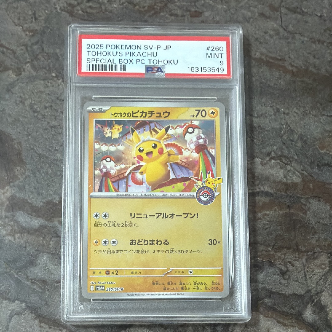 トウホクのピカチュウ P [SV-P 260](スペシャルBOX「ポケモンセンター