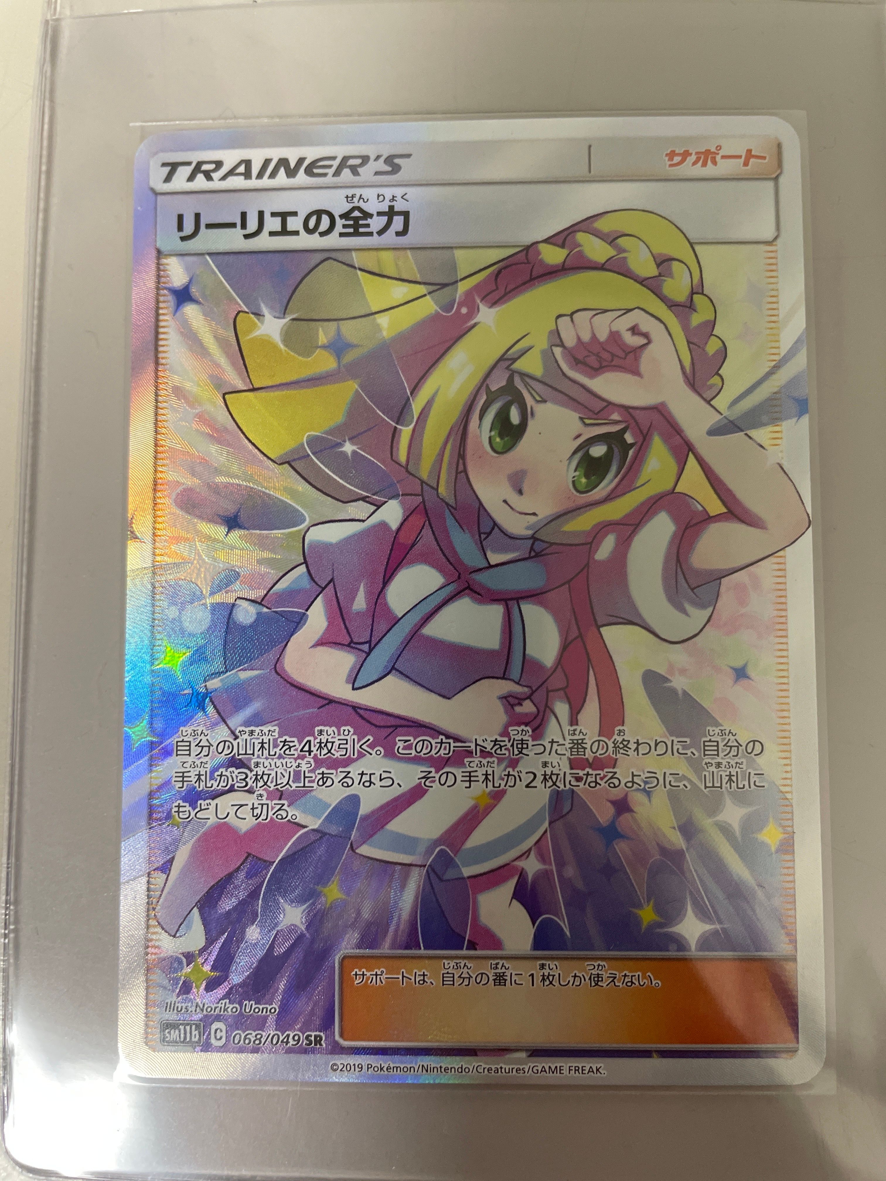 リーリエの全力 SR[SM11b 068/049](強化拡張パック「ドリームリーグ」)