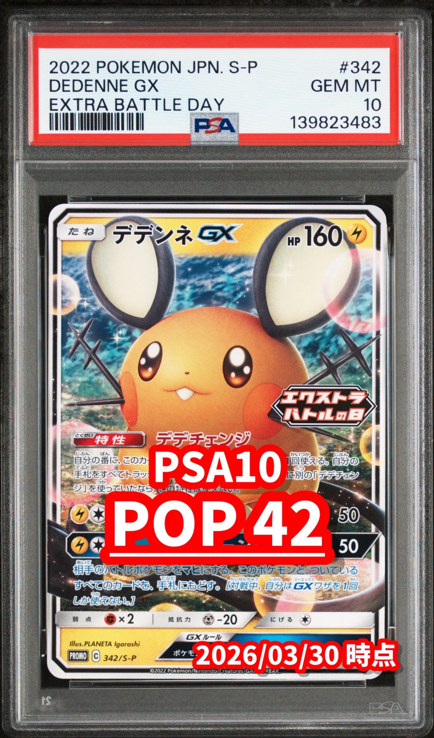 【PSA10】 デデンネGX エクストラバトルの日 プロモ 342/S-P デデンネGX エクストラバトルの日: プロモ[PROMO342 S-P