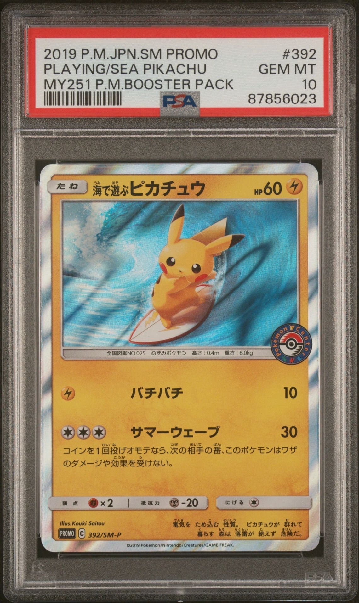 海で遊ぶピカチュウ: プロモ [SM-P 392](プロモーションカード「SM-P」)