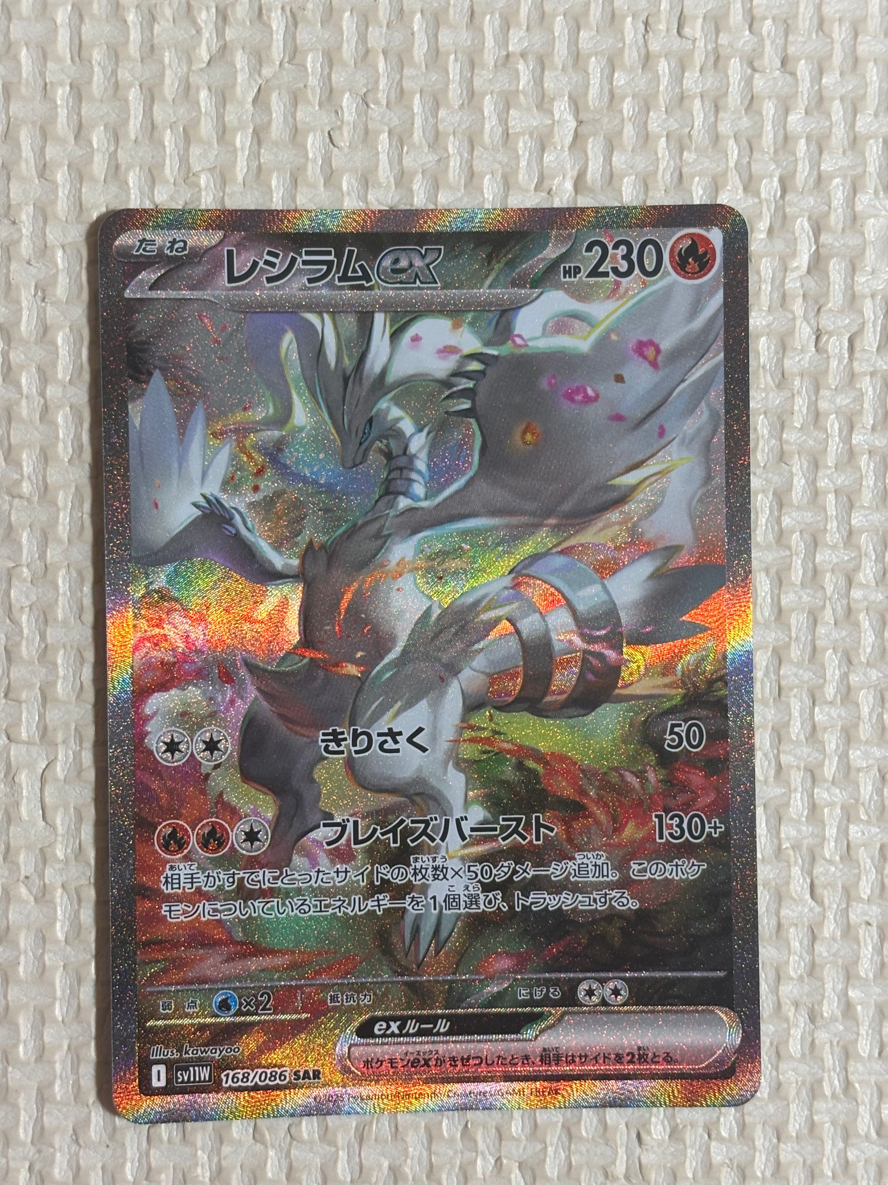 レシラムex SAR [SV11W 168/086](拡張パック「ホワイトフレア」)