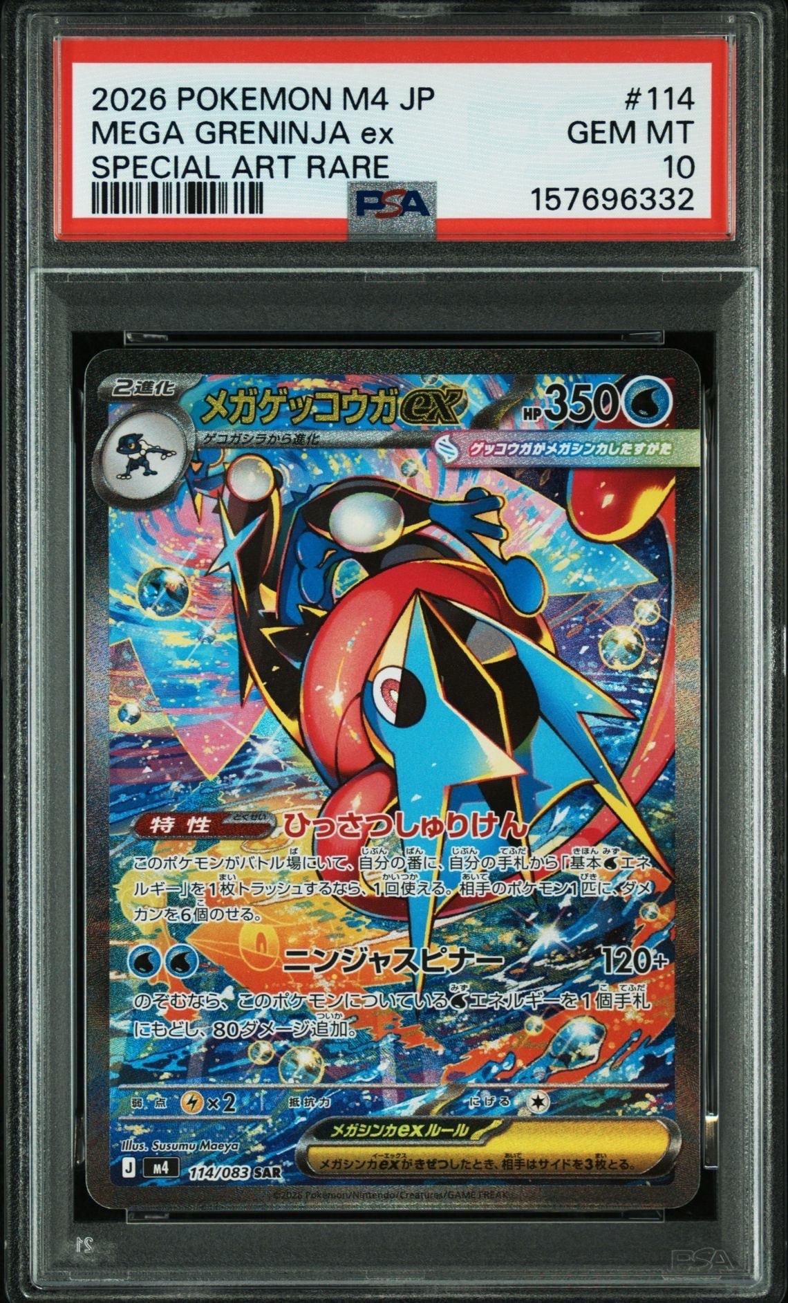 メガゲッコウガex SAR [M4 114/083](拡張パック「ニンジャスピナー」)
