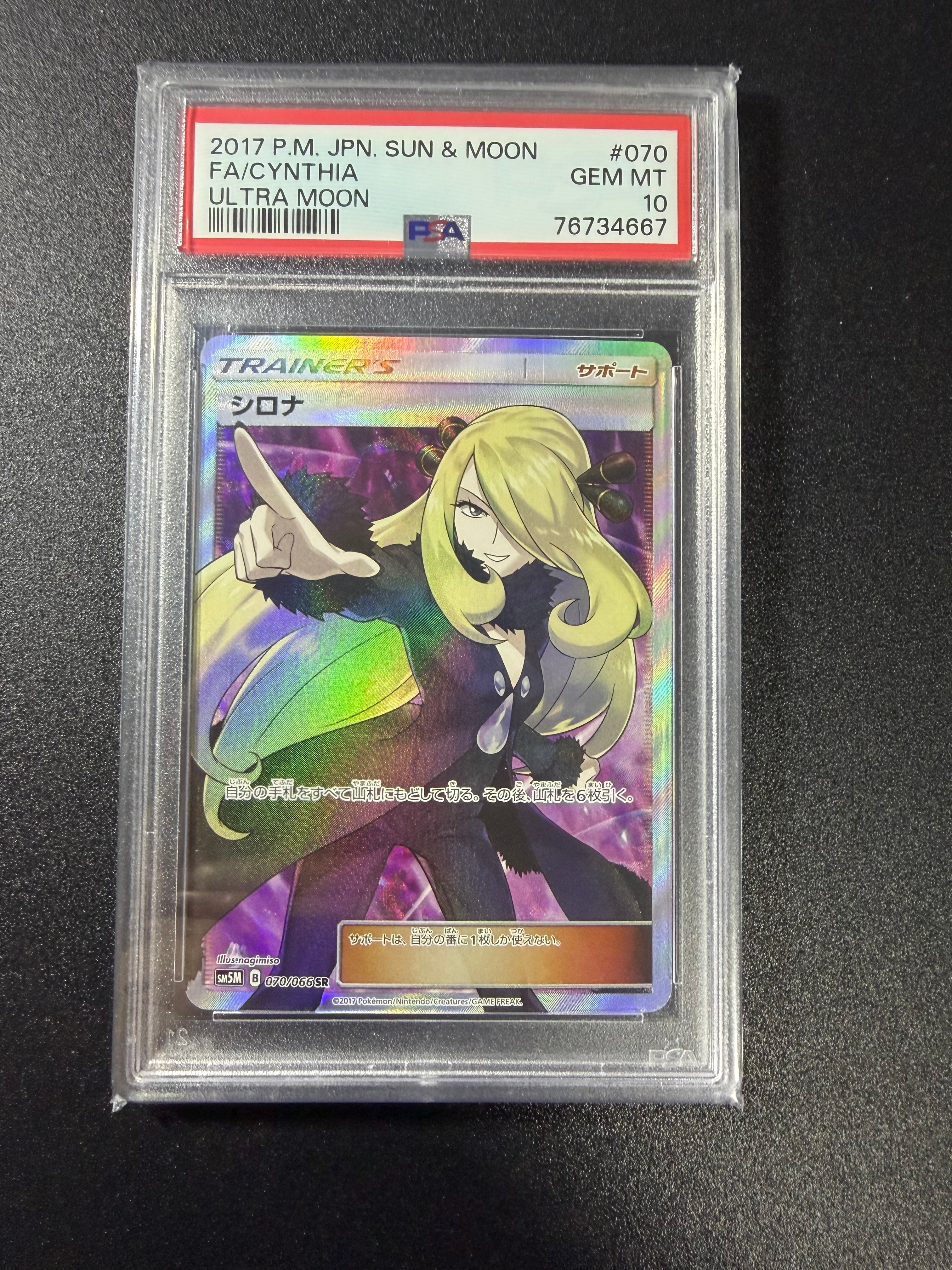 シロナ SR[SM5M 070/066](拡張パック「ウルトラムーン」)の新品/中古