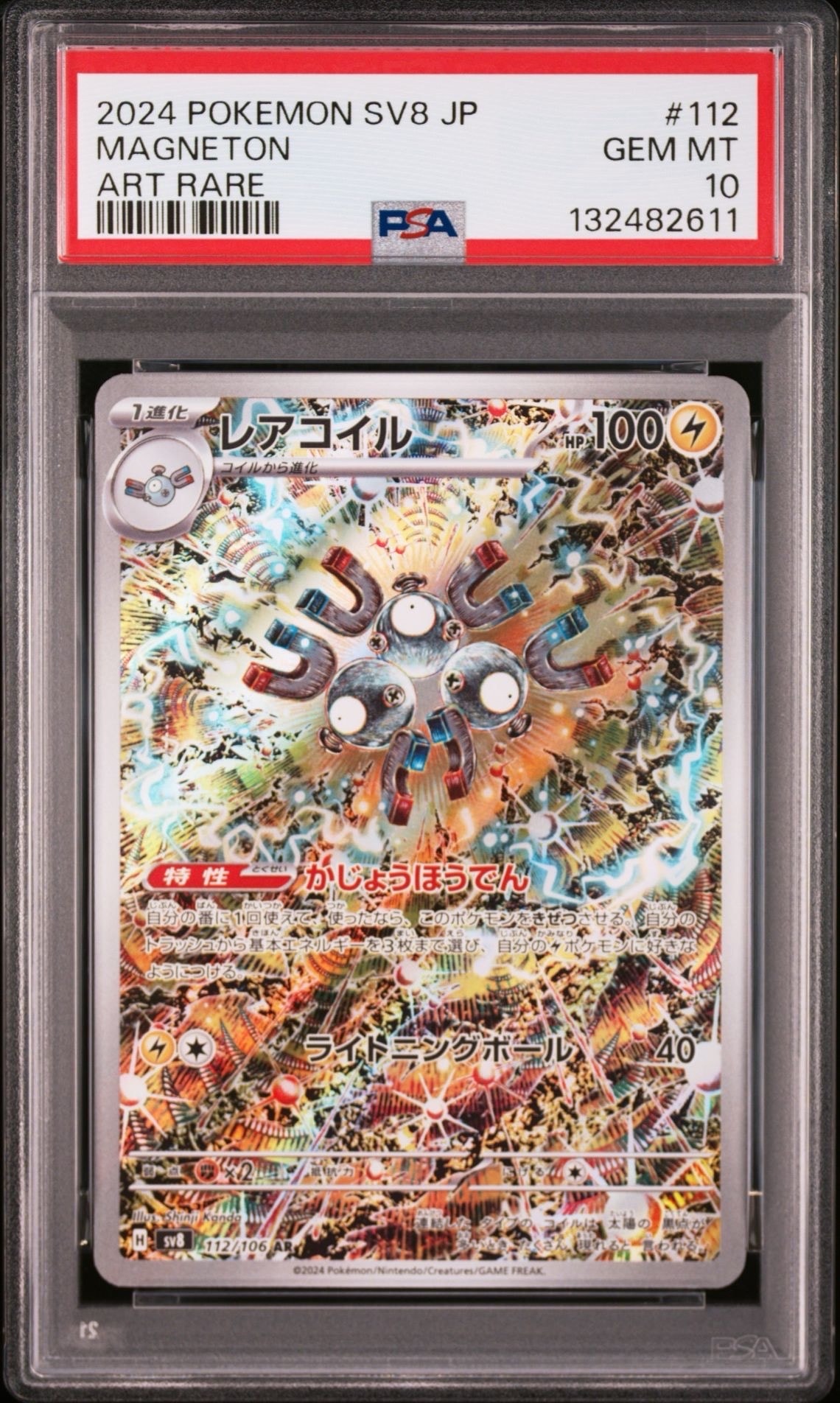 レアコイル AR [SV8 112/106](拡張パック「超電ブレイカー」)