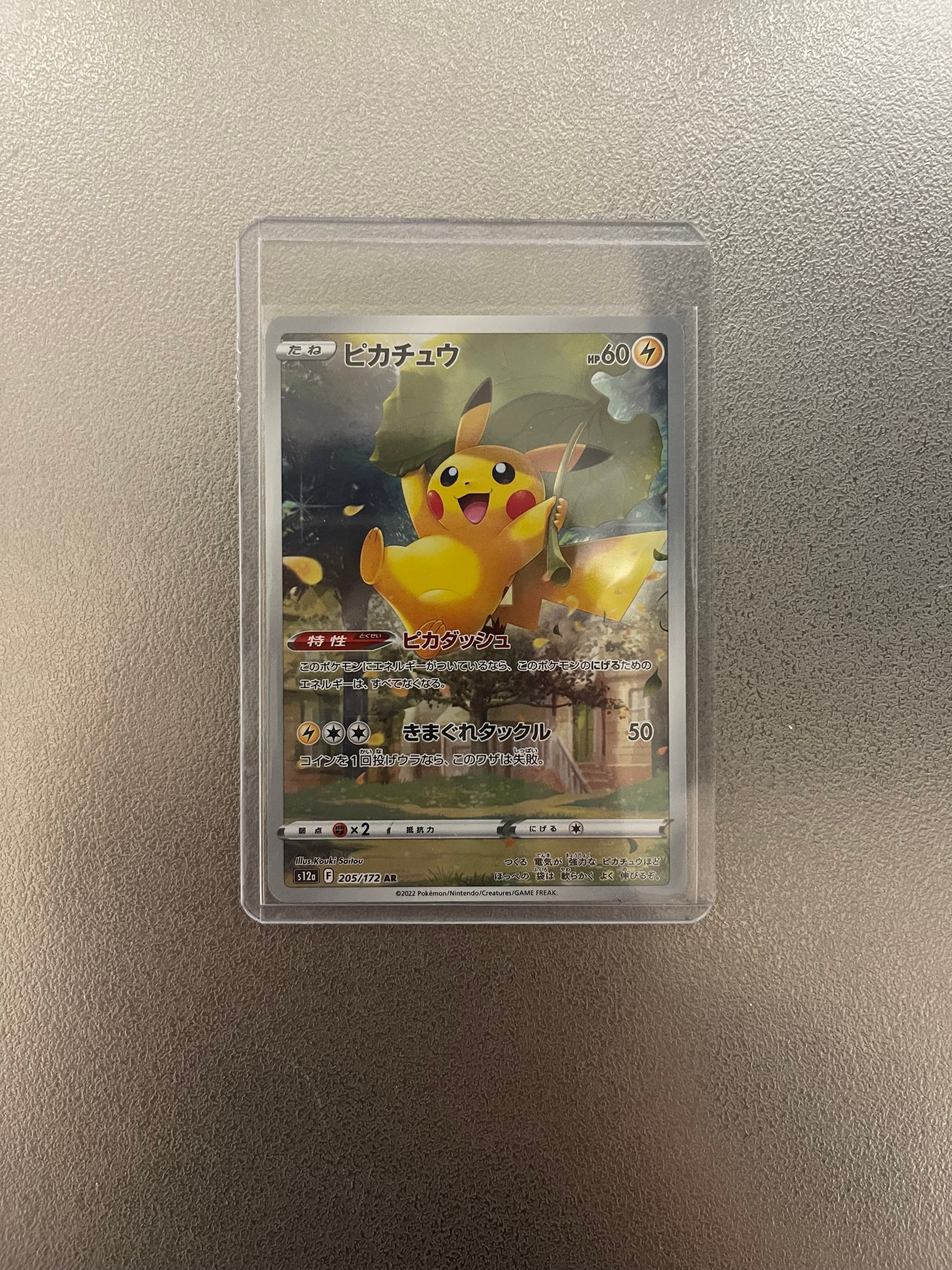 ピカチュウ AR[s12a 205/172](ハイクラスパック「VSTARユニバース」)