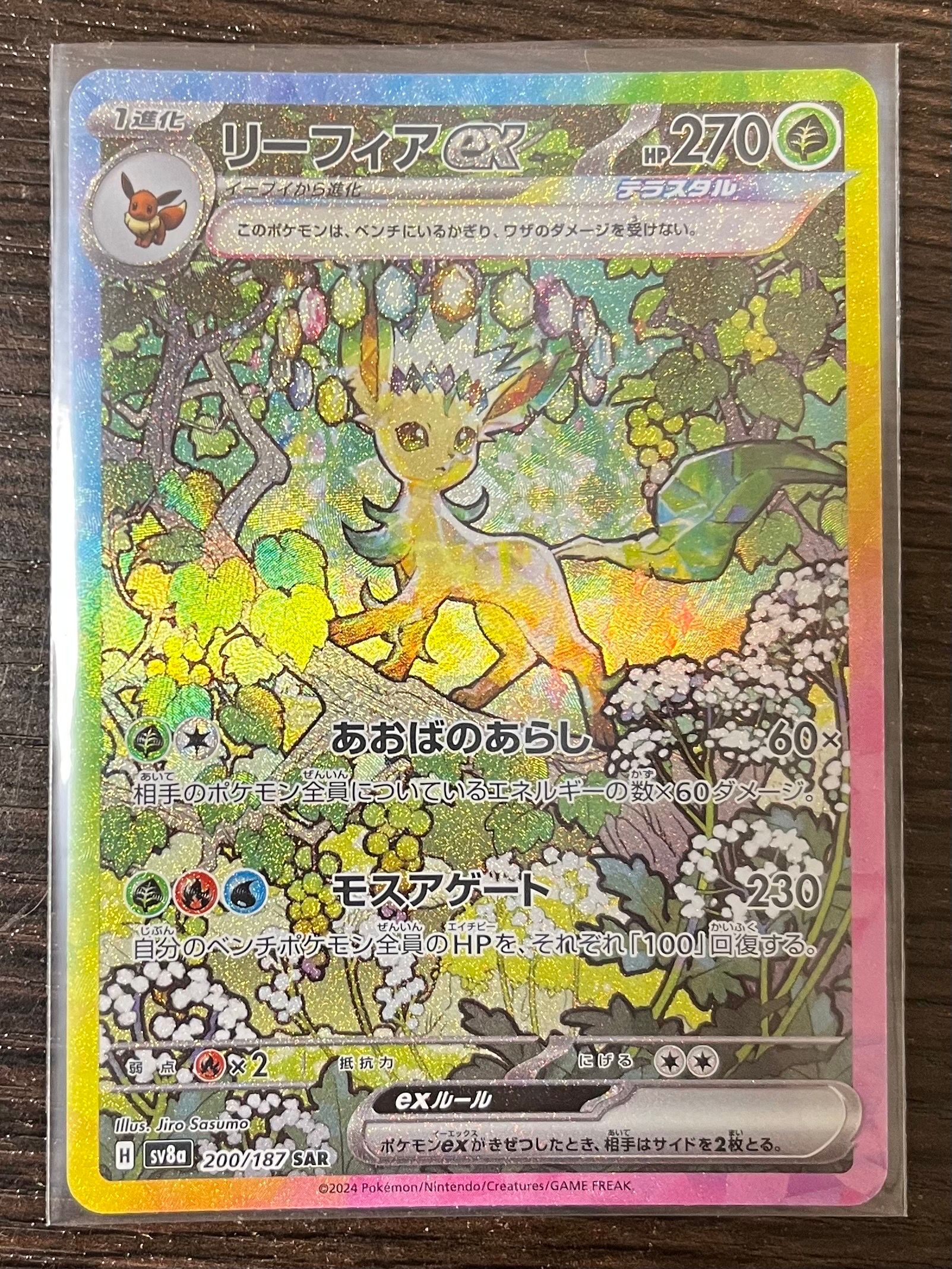 リーフィアex SAR [SV8a 200/187](ハイクラスパック「テラスタルフェスex」)