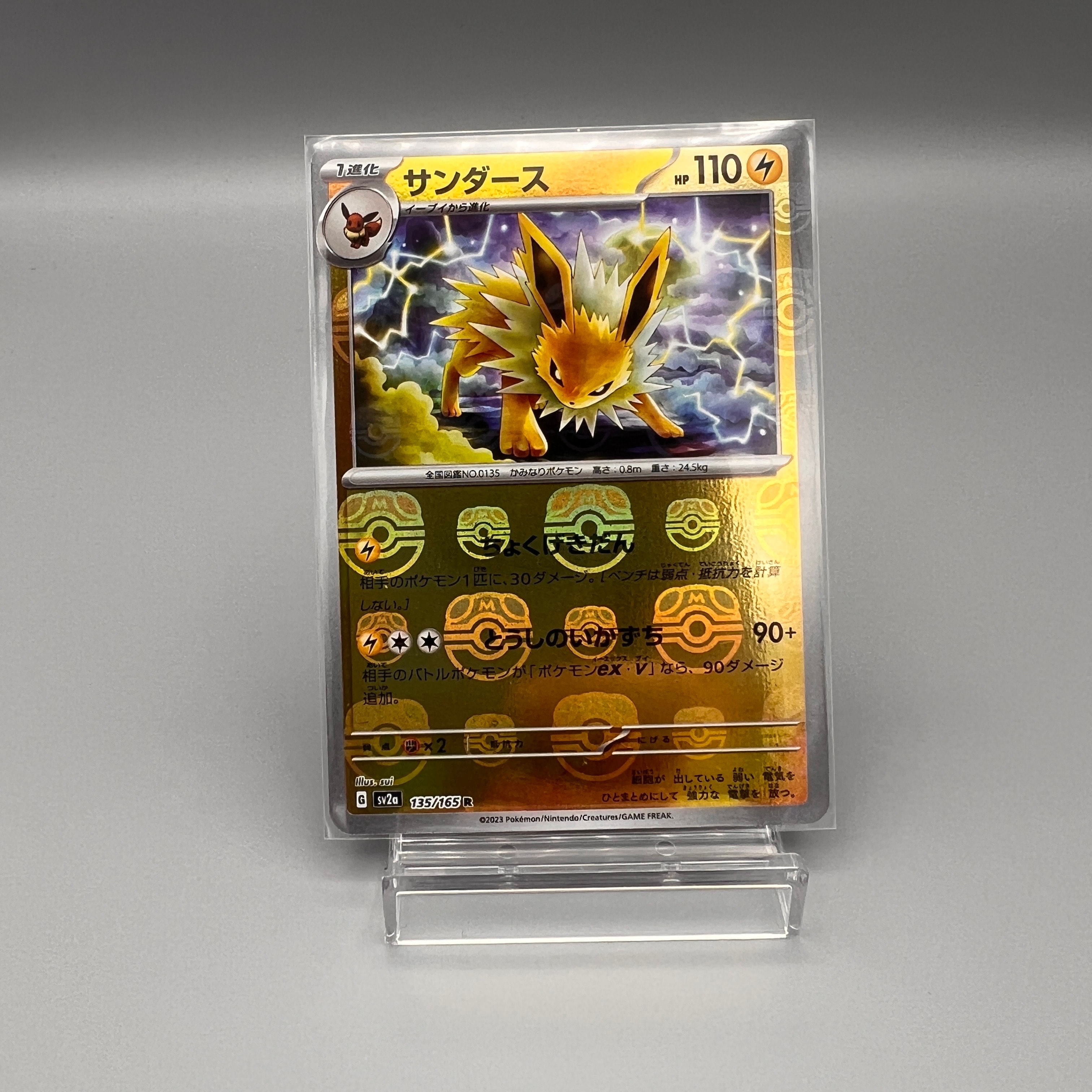 サンダース R: マスターボールミラー[SV2a 135/165](強化拡張パック「ポケモンカード151」)