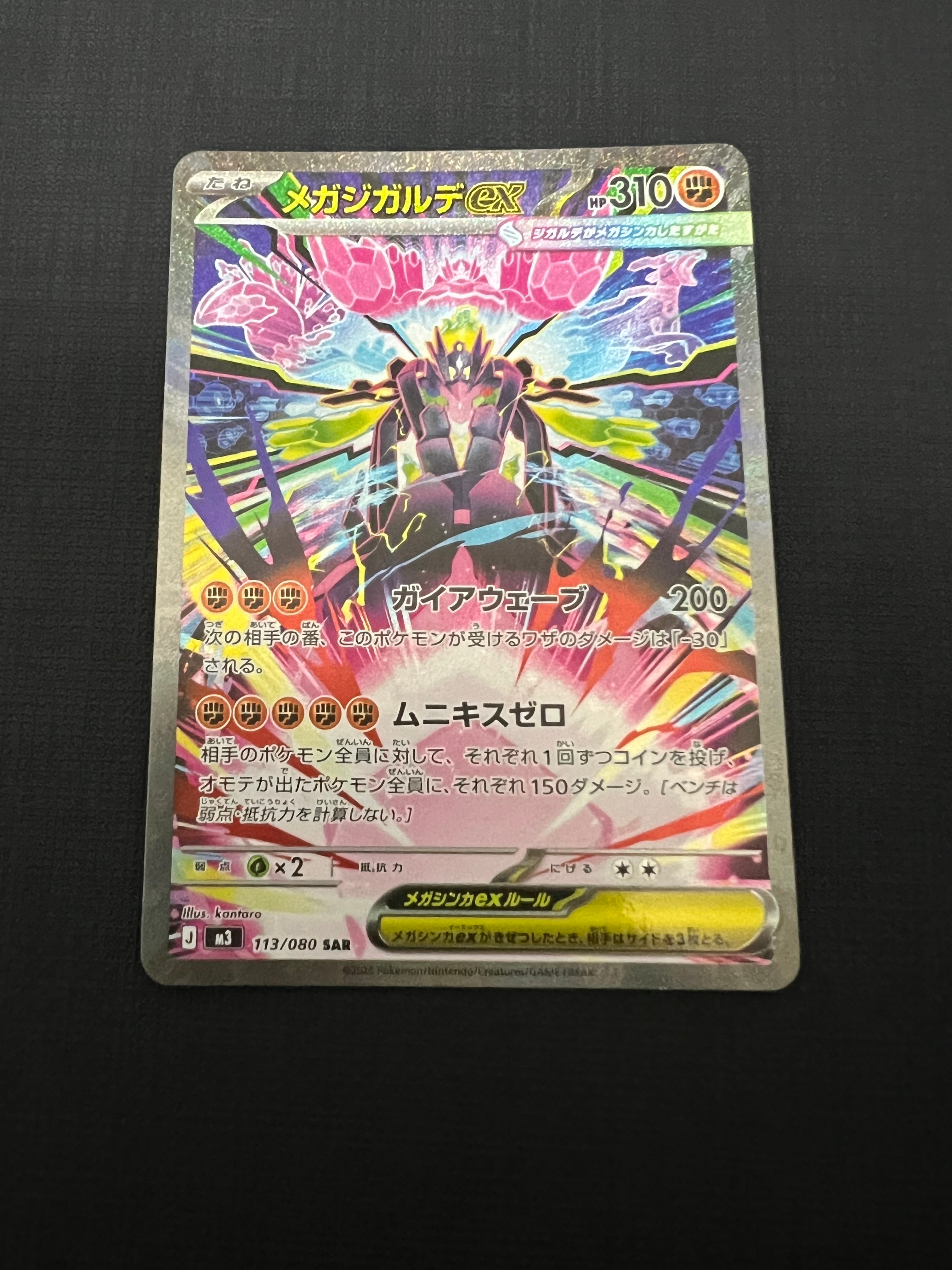 メガジガルデex SAR [M3 113/080](拡張パック「ムニキスゼロ」)