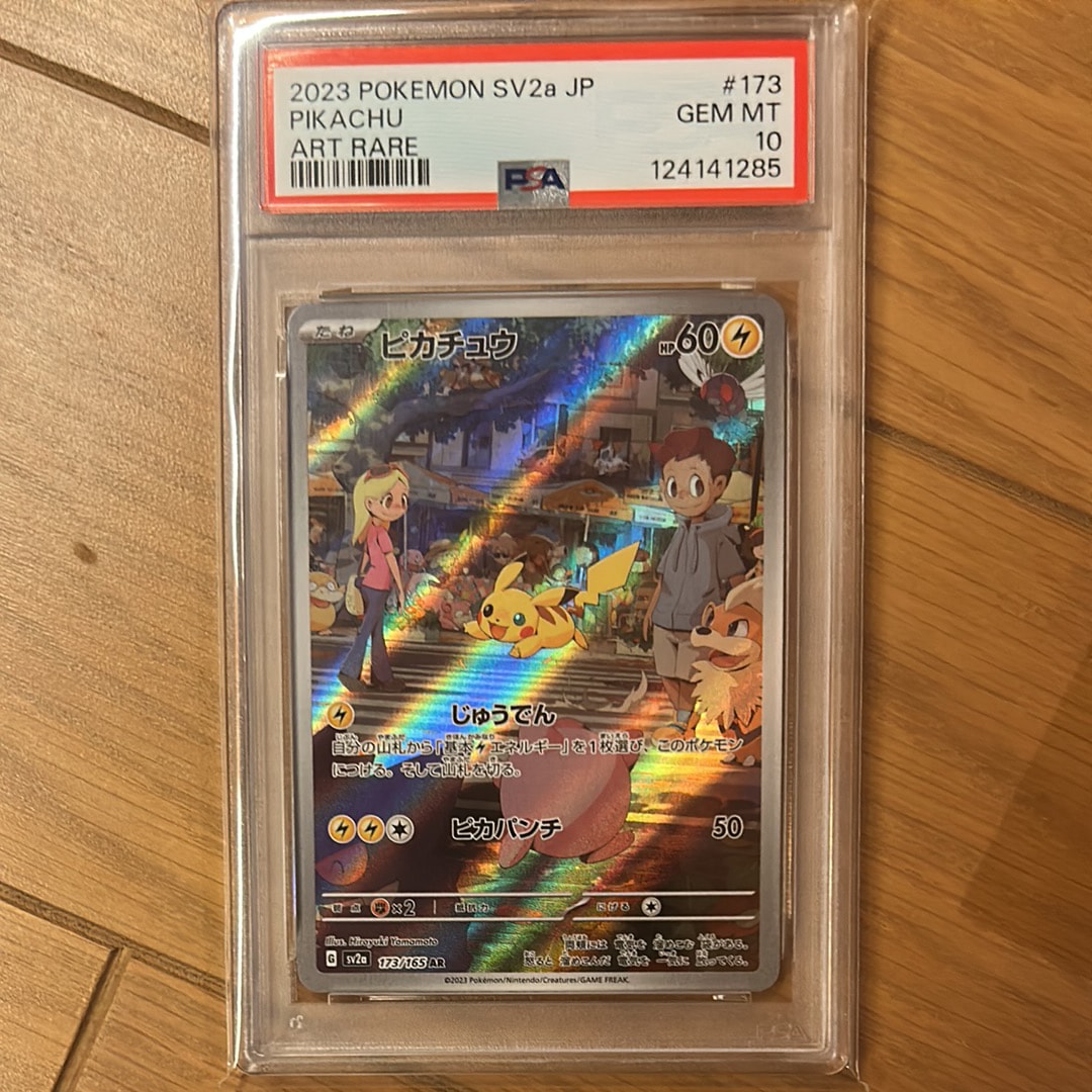ピカチュウ AR[SV2a 173/165](強化拡張パック「ポケモンカード151」)