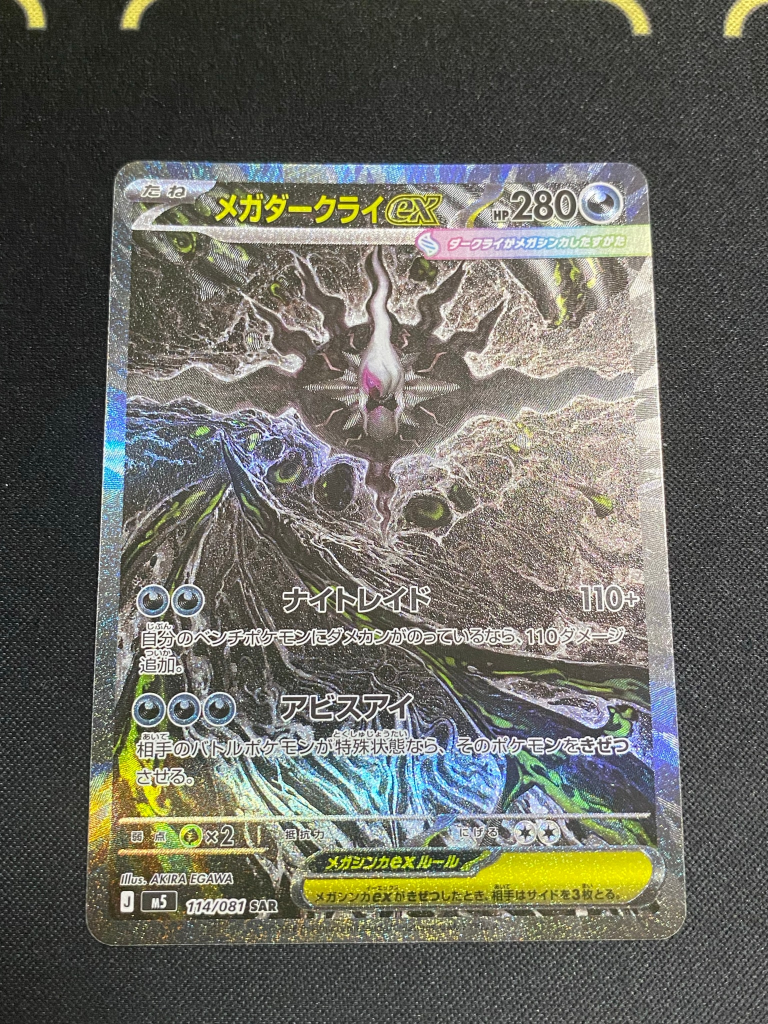 メガダークライex SAR [M5 114/081](拡張パック「アビスアイ」)