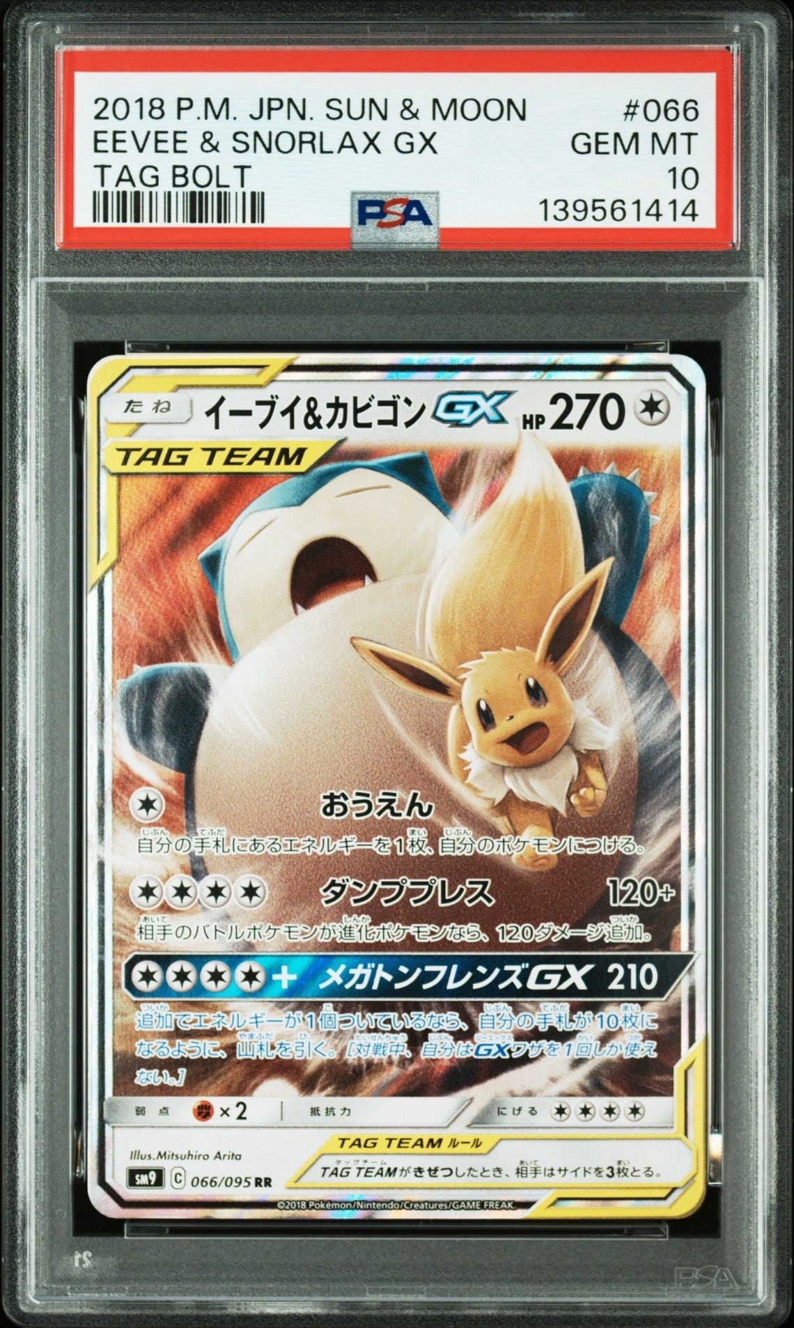 イーブイ&カビゴンGX RR [SM9 066/095](拡張パック「タッグボルト」)