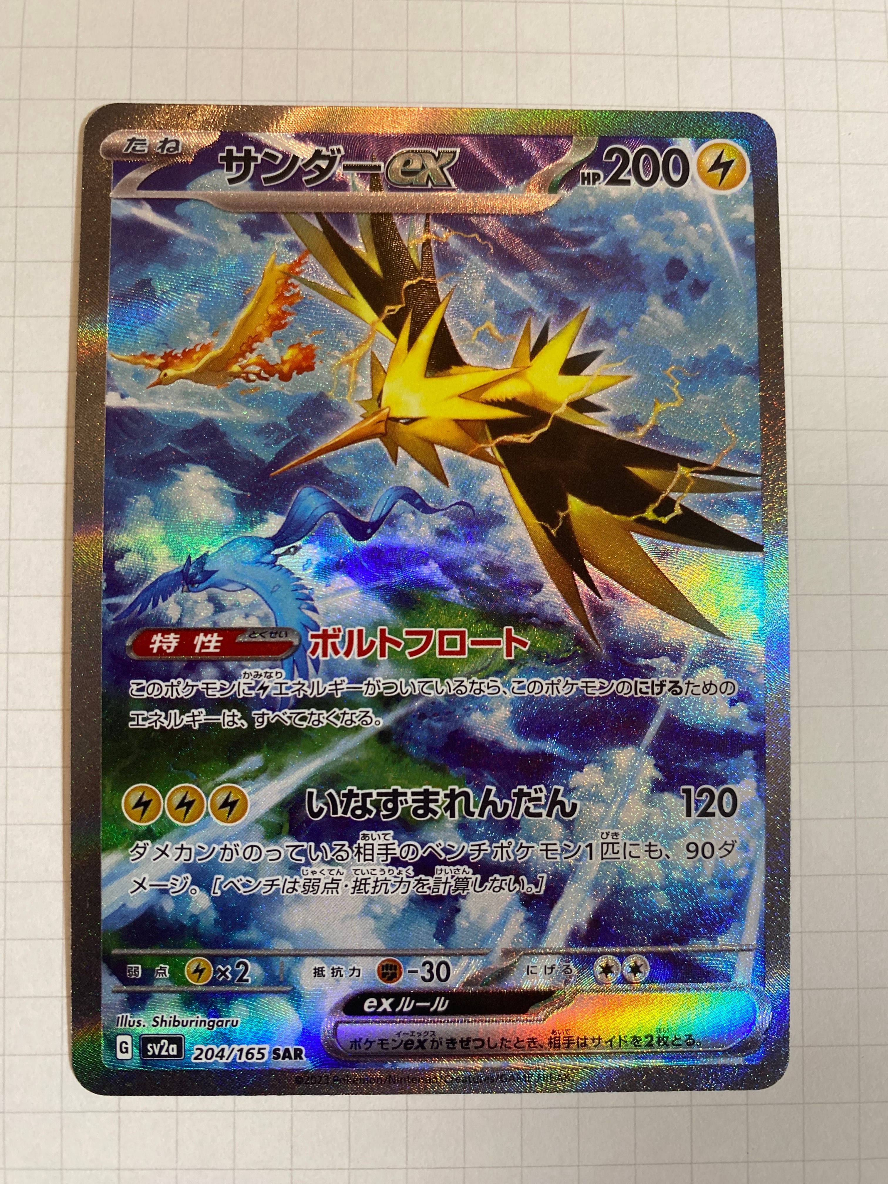 サンダーex SAR[SV2a 204/165](強化拡張パック「ポケモンカード151」)