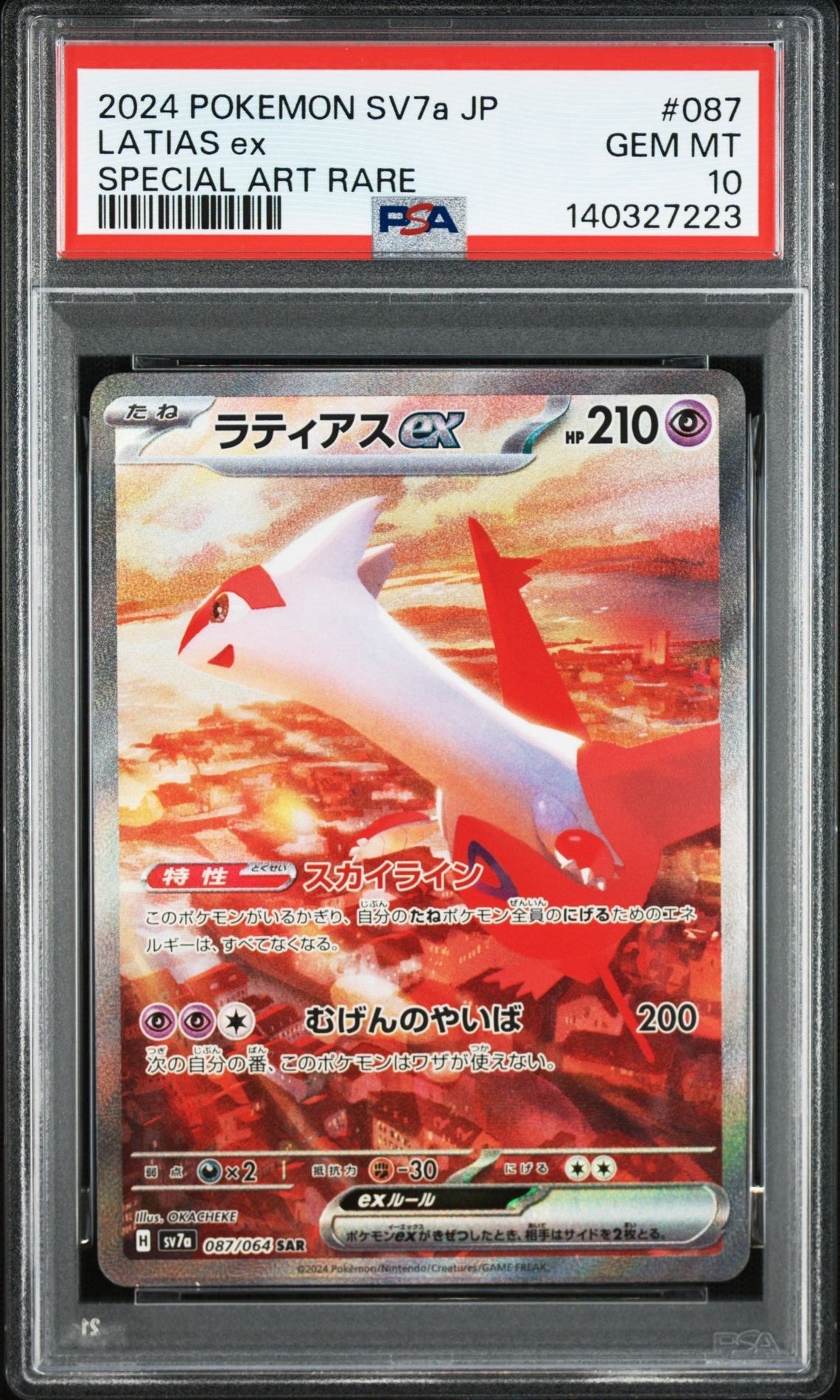 ラティアスex SAR [SV7a 087/064](強化拡張パック「楽園ドラゴーナ」)
