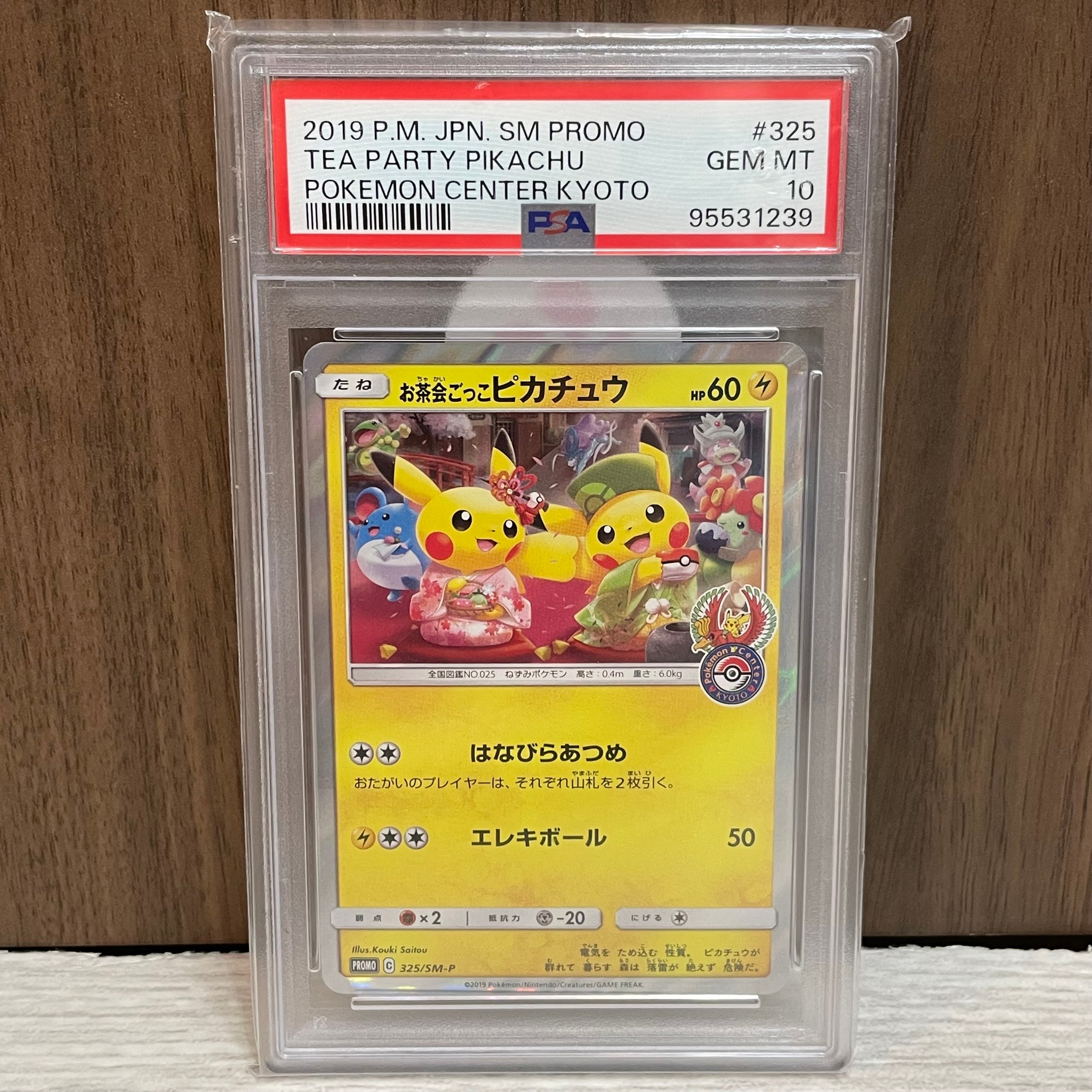 お茶会ごっこピカチュウ: プロモ[SM-P 325](プロモーションカード「SM-P」)