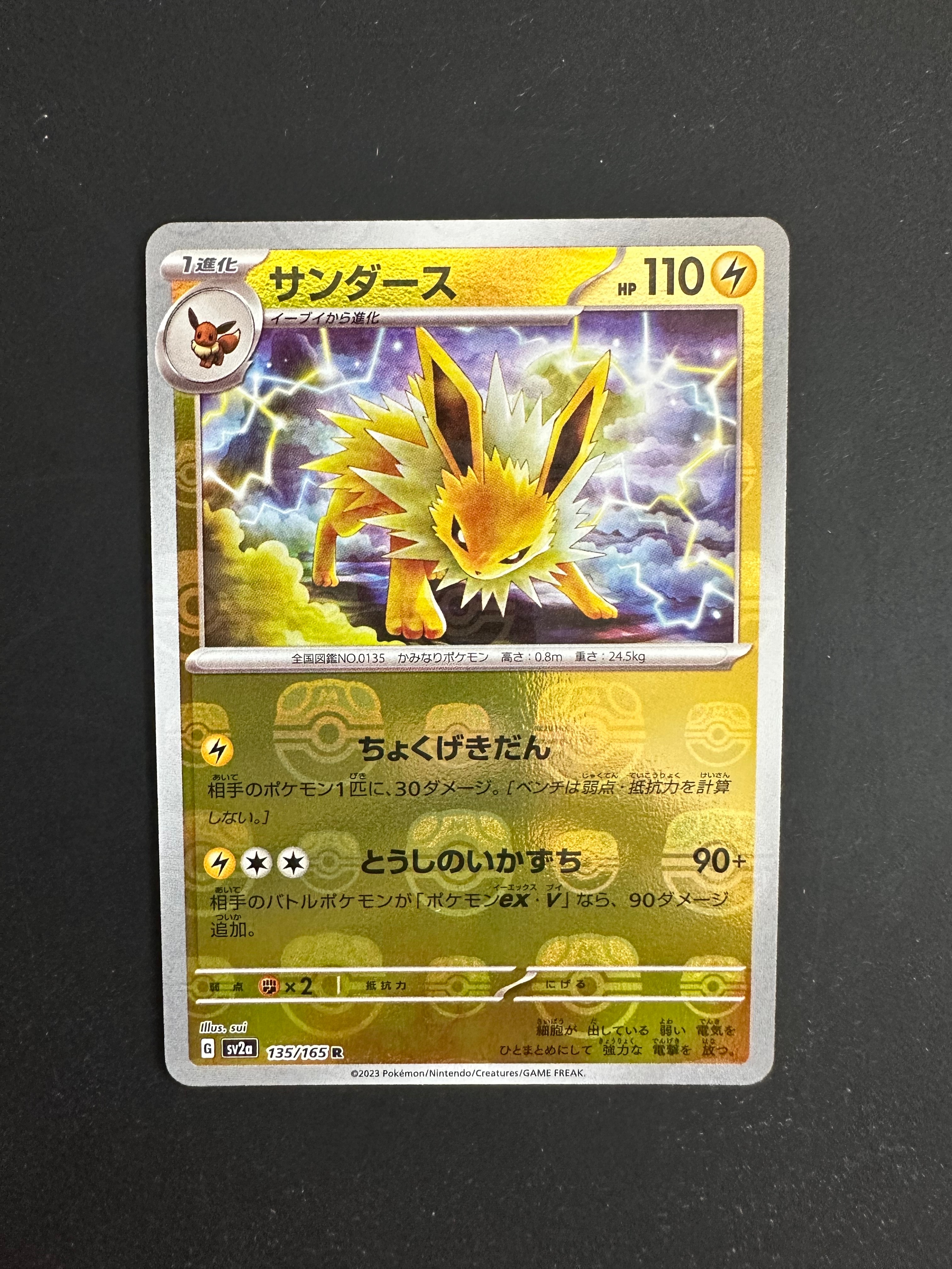 サンダース R: マスターボールミラー[SV2a 135/165](強化拡張パック「ポケモンカード151」)