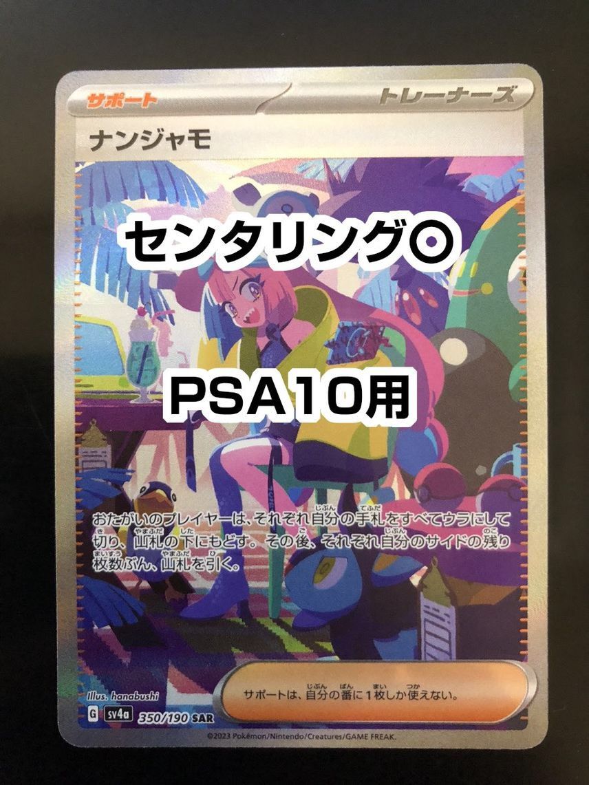 ナンジャモ SAR [SV4a 350/190](ハイクラスパック「シャイニートレジャーex」)