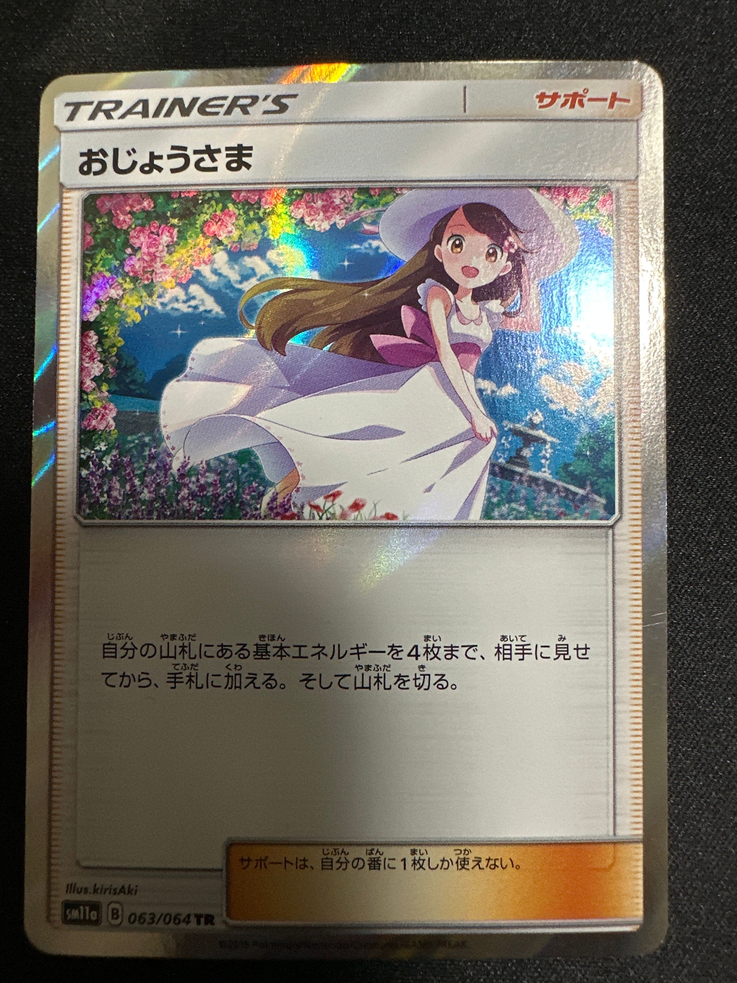 おじょうさま TR[sm11a 063/064](強化拡張パック「リミックスバウト」)