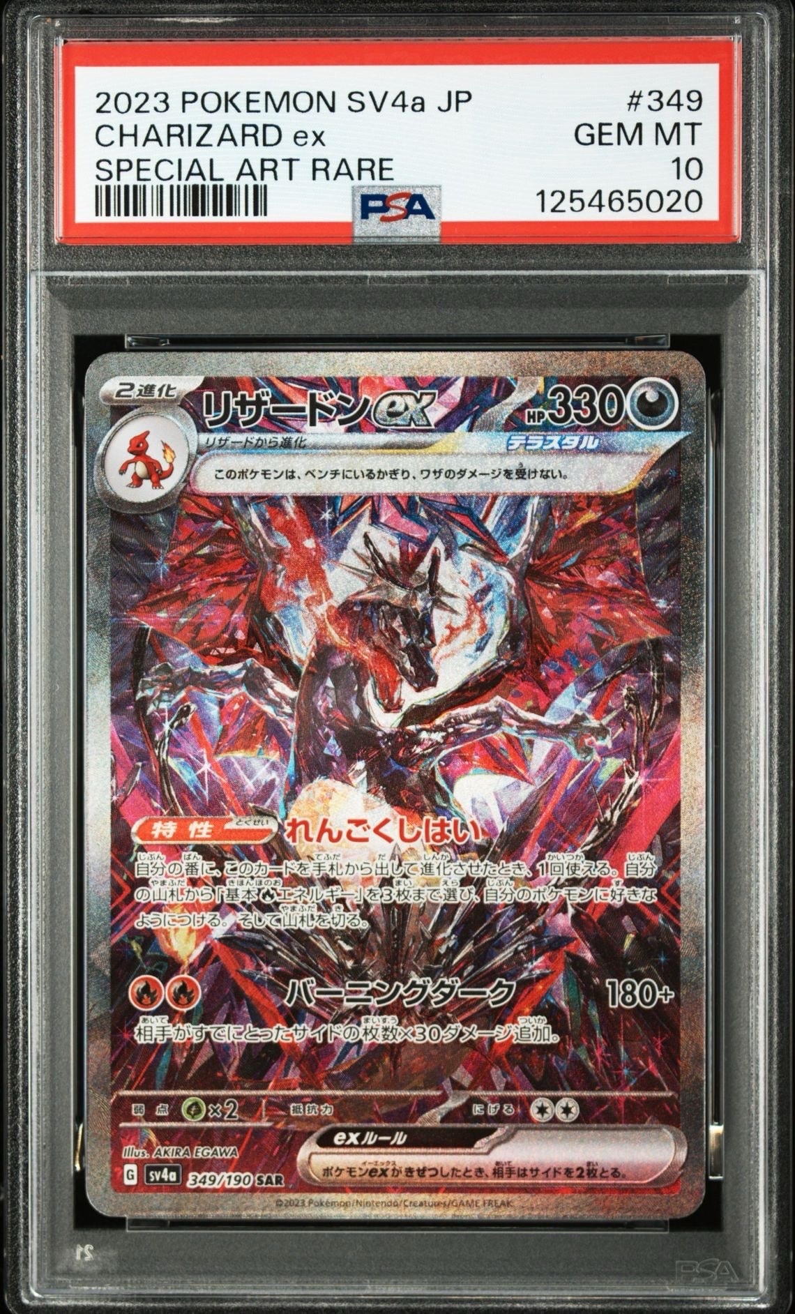 リザードンex SAR [SV4a 349/190](ハイクラスパック「シャイニートレジャーex」)