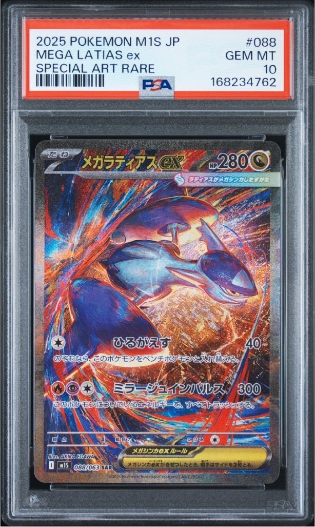 PSA10 メガラティアスex SAR 当日、次の日発送 メガラティアスex SAR [M1S 088/063](拡張パック「メガシンフォニア