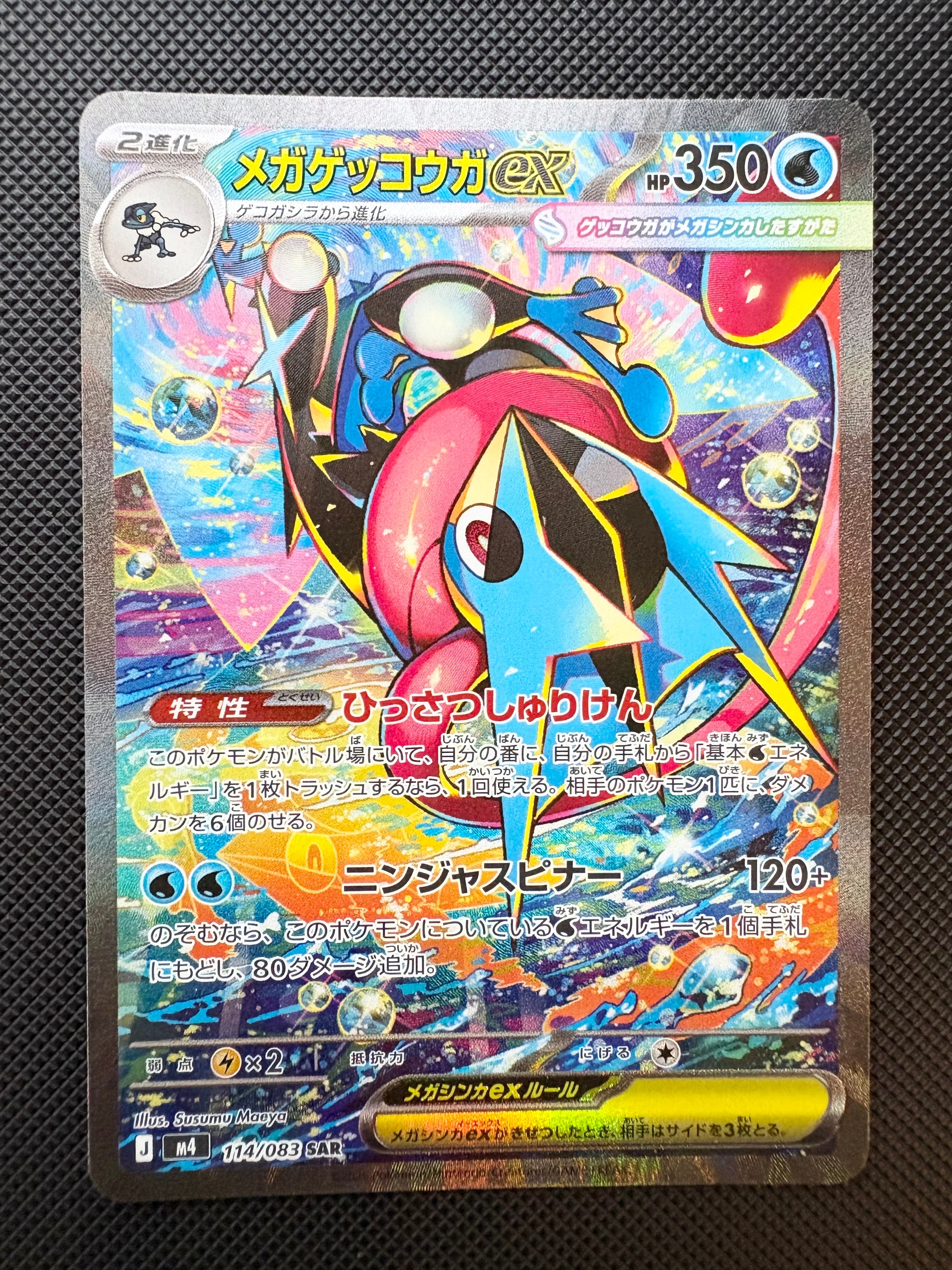 メガゲッコウガex SAR [M4 114/083](拡張パック「ニンジャスピナー」)