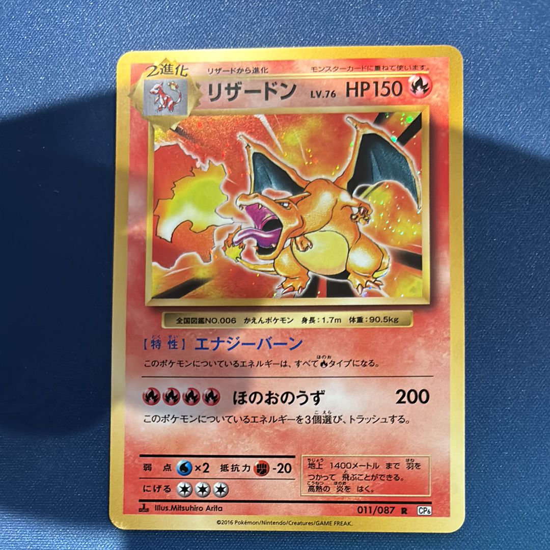 リザードン R :1ED [CP6 011/087](コンセプトパック「ポケットモンスターカードゲーム 拡張パック 20th Anniversary」)