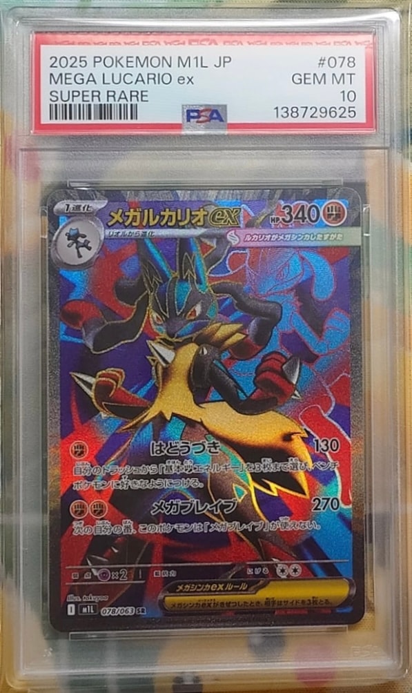 メガルカリオex SR [M1L 078/063](拡張パック「メガブレイブ」)の新品