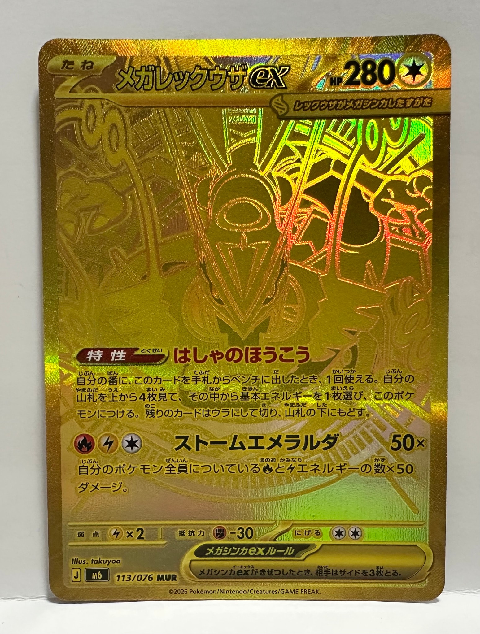 メガレックウザex MUR [M6 113/076](拡張パック「ストームエメラルダ」)