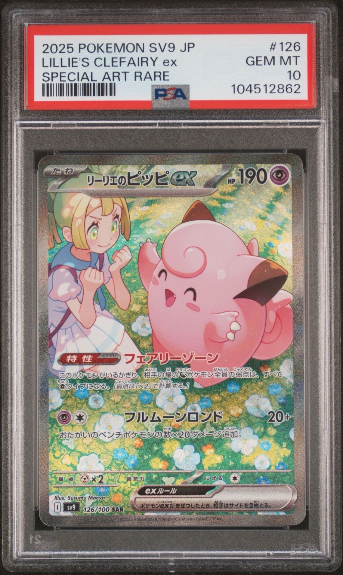 リーリエのピッピex SAR [SV9 126/100](拡張パック「バトルパートナーズ」)