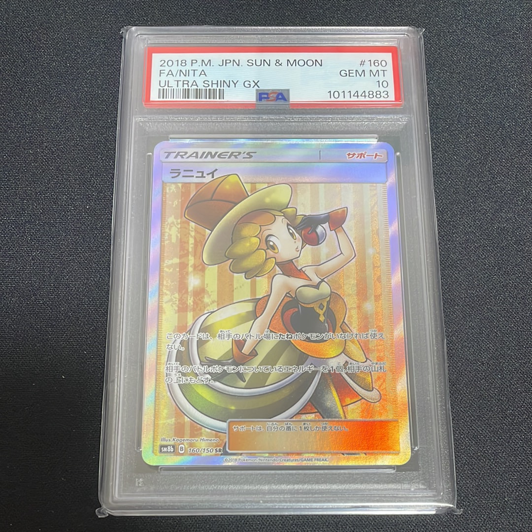 PSA10】ラニュイ SR[SM8b 160/150](ハイクラスパック「GXウルトラ
