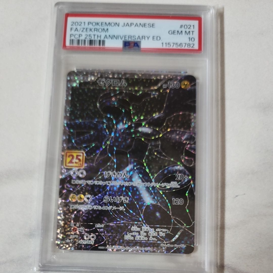 ゼクロム: プロモ[S8a-P 021/025](プロモカードパック 25th ANNIVERSARY edition) 