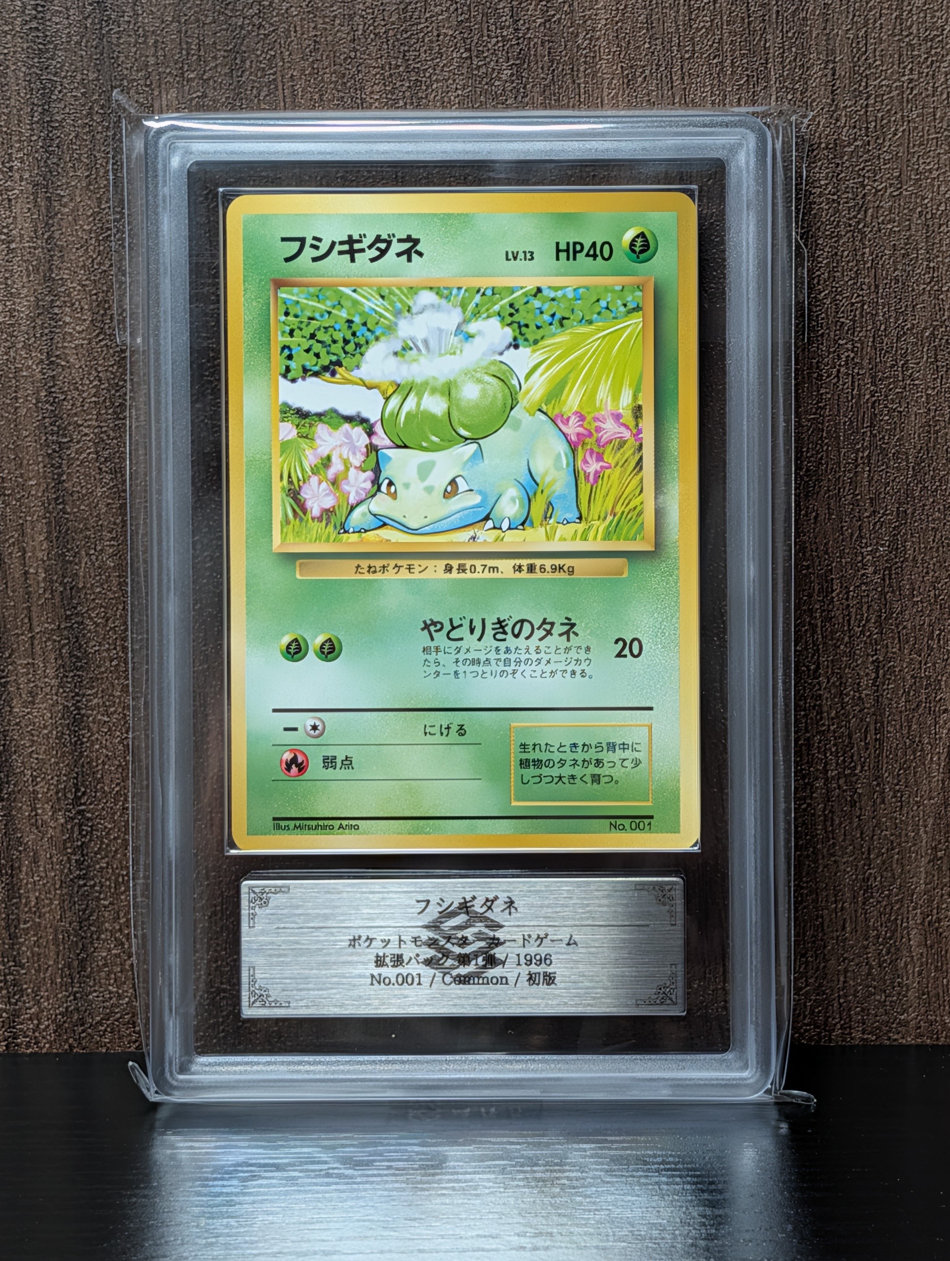 フシギダネ 初版 : 旧裏 [PMCG1-1](拡張パック「ポケットモンスター カードゲーム」初版)