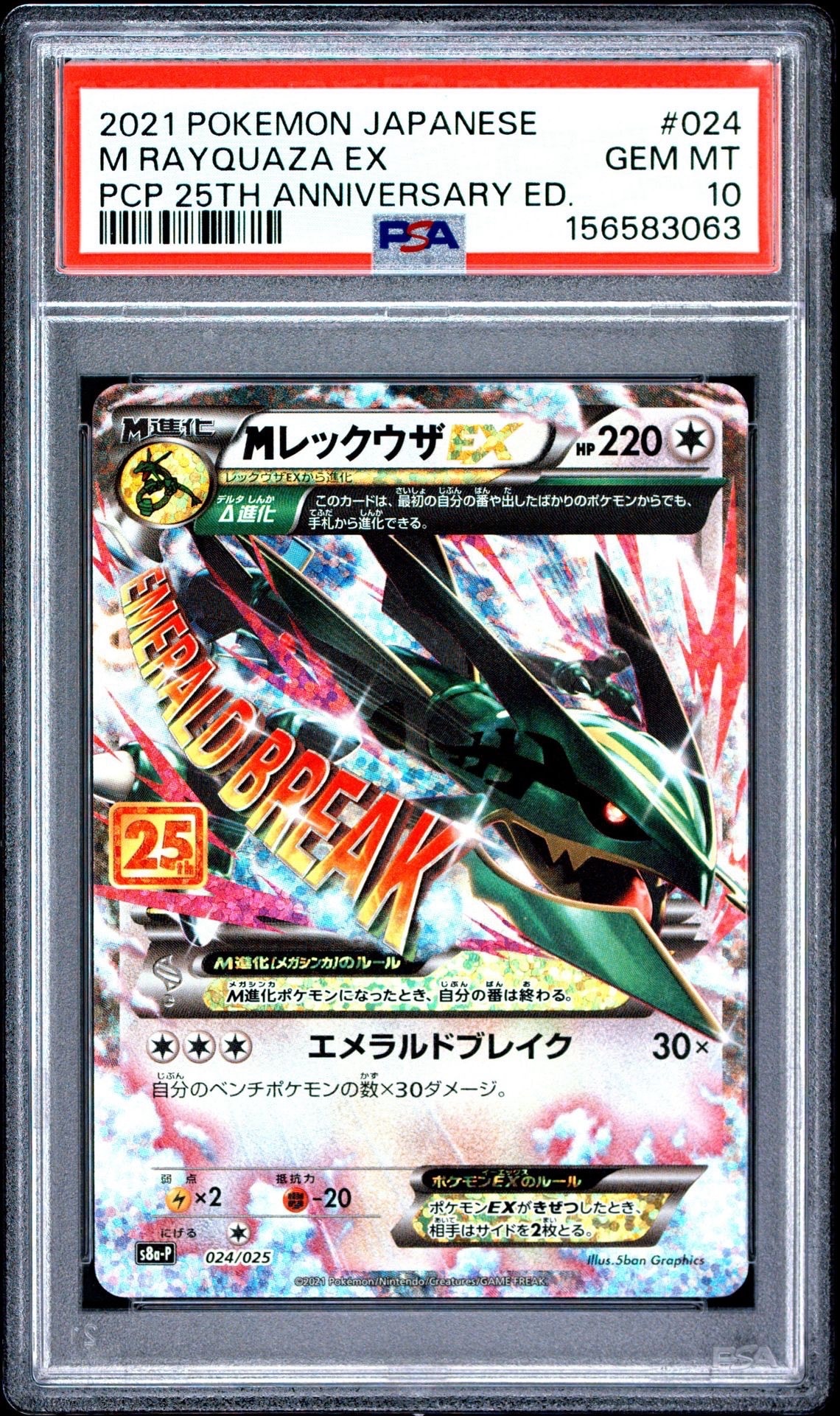MレックウザEX 25th プロモ ポケモンカード ② MレックウザEX: プロモ[S8a-P 024/025](プロモカードパック 25th