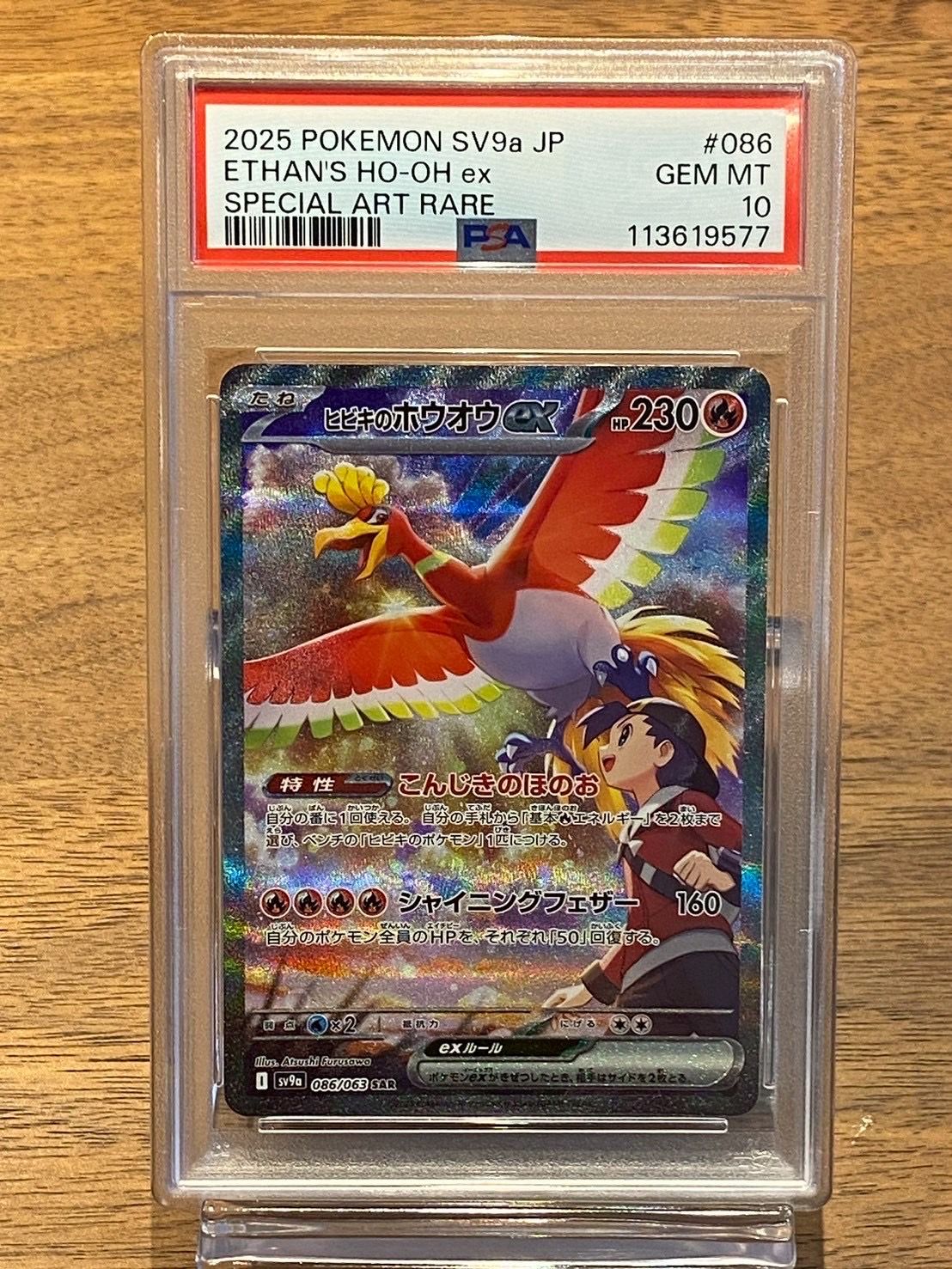 ヒビキのホウオウex SAR [SV9a 086/063](強化拡張パック「熱風のアリーナ」)