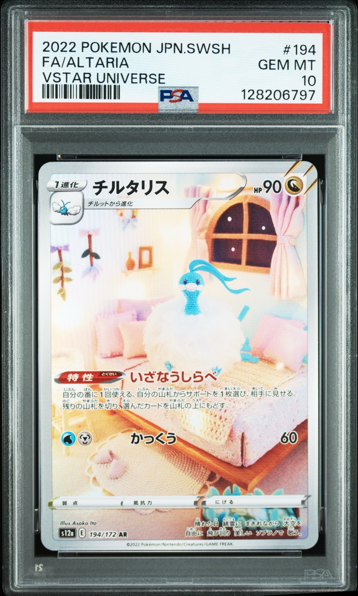 チルタリス AR[s12a 194/172](ハイクラスパック「VSTARユニバース」)