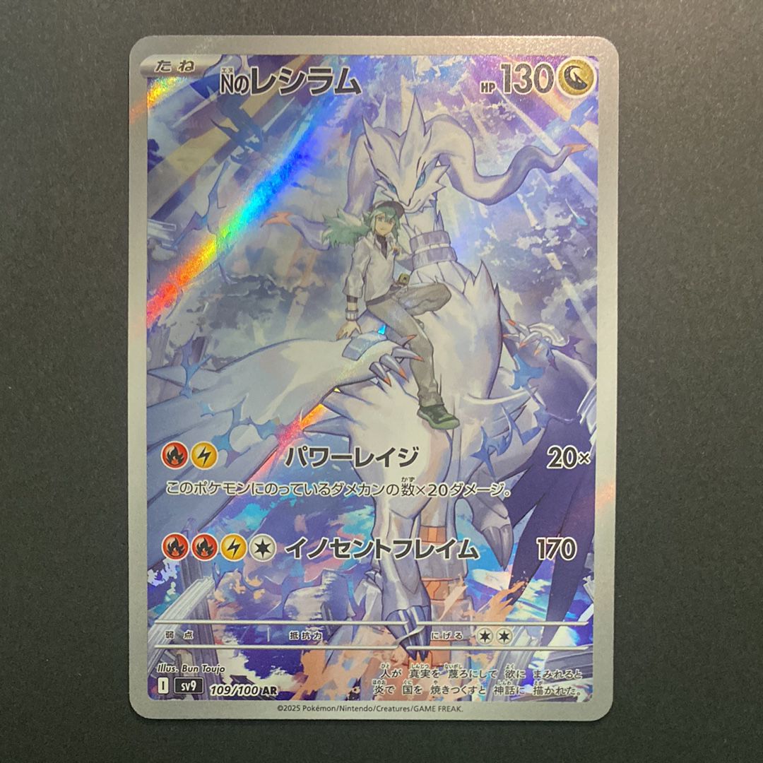 Nのレシラム AR [SV9 109/100](拡張パック「バトルパートナーズ」)