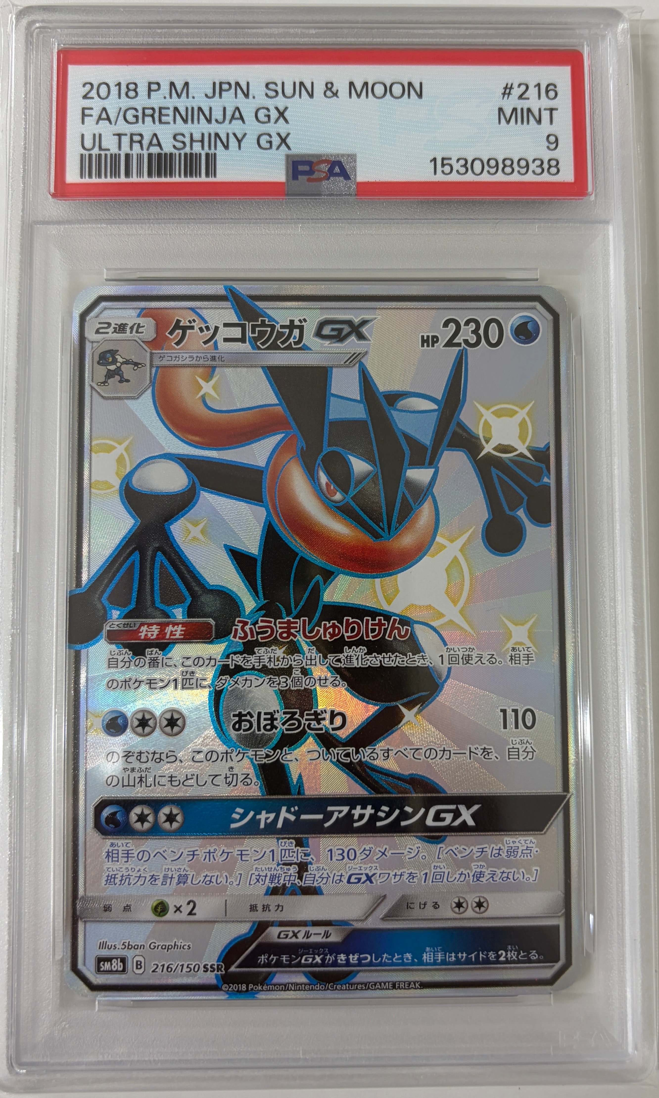 ゲッコウガGX SSR[SM8b 216/150](ハイクラスパック「GXウルトラ