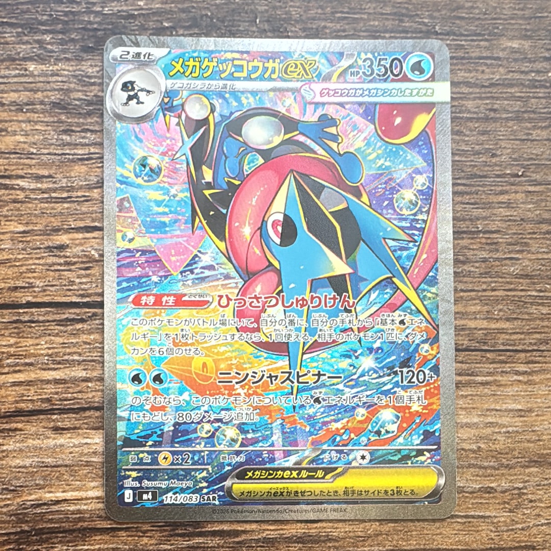 メガゲッコウガex SAR [M4 114/083](拡張パック「ニンジャスピナー」)