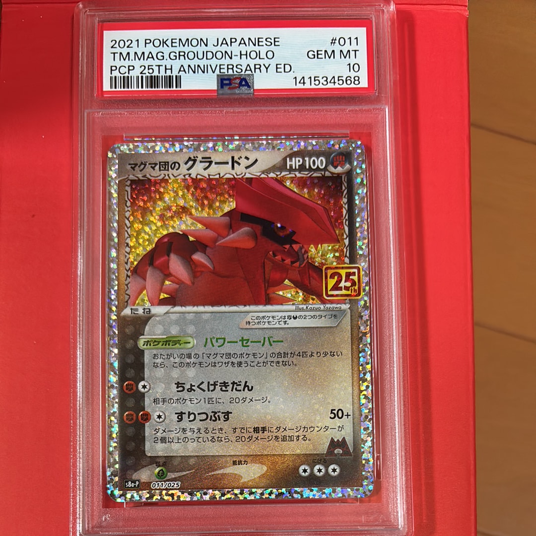 マグマ団のグラードン: プロモ [S8a-P 011/025](プロモカードパック 25th ANNIVERSARY edition)