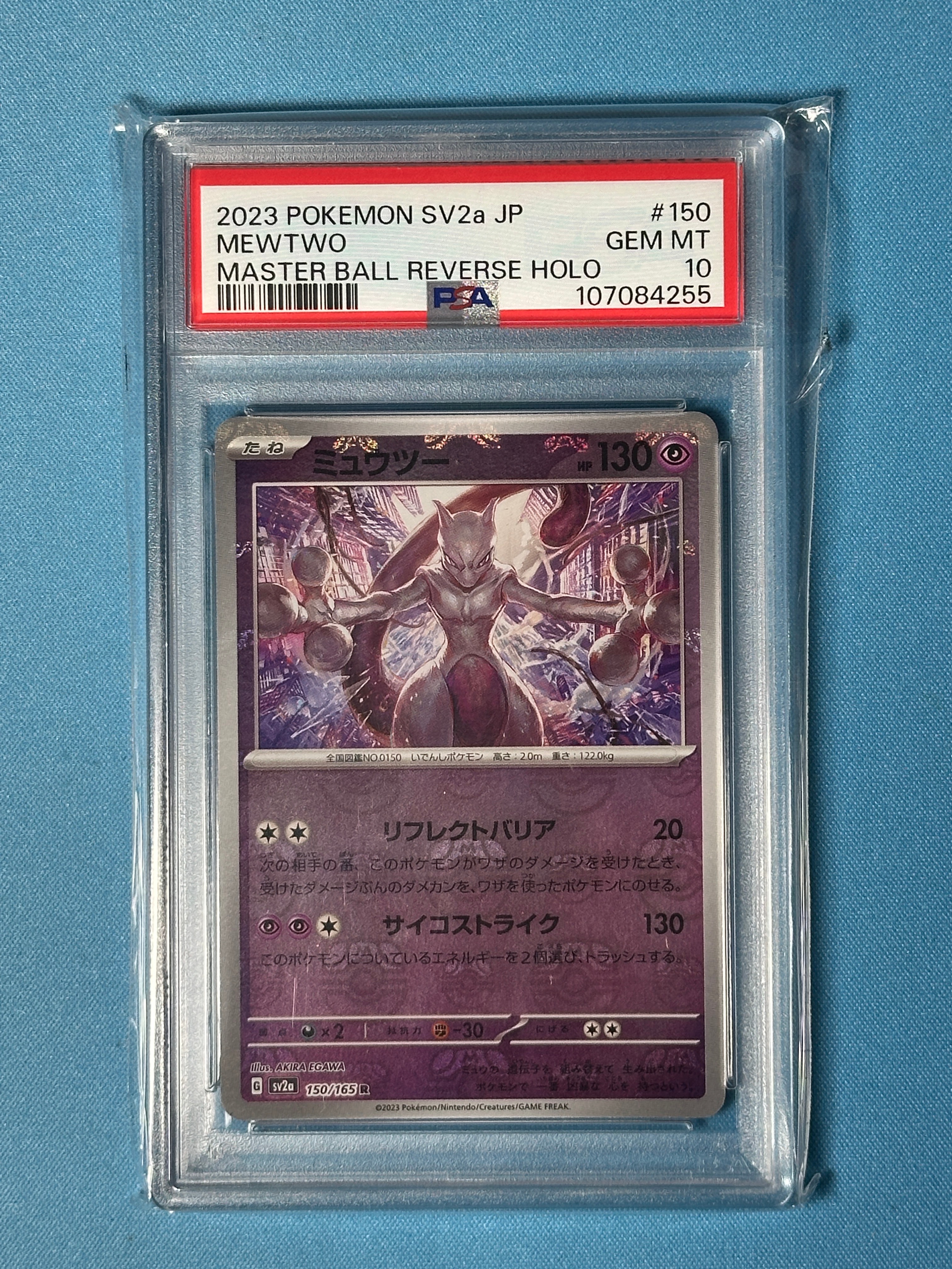 ミュウツー R: マスターボールミラー[SV2a 150/165](強化拡張パック「ポケモンカード151」)