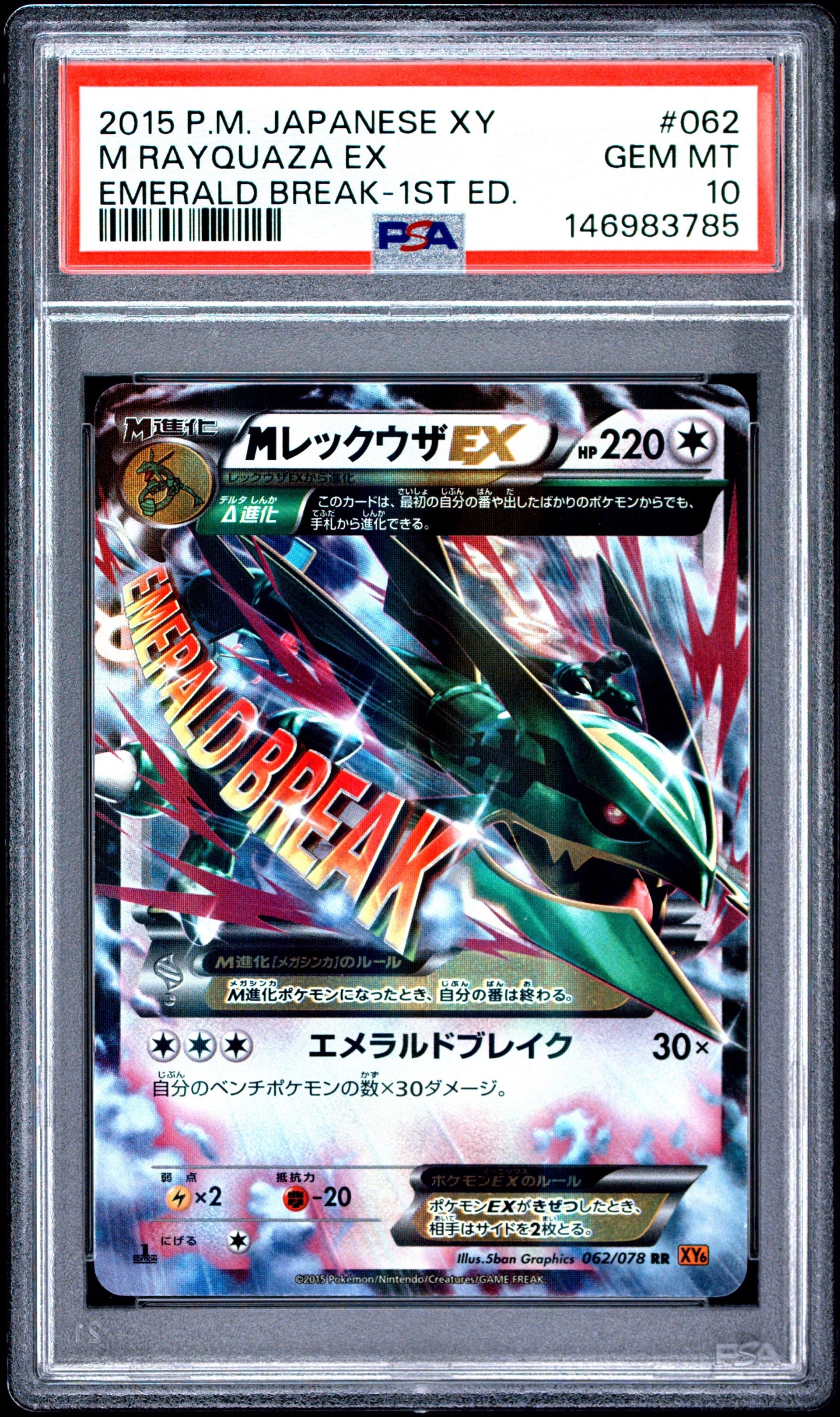 MレックウザEX RR :1ED [XY6 062/078](拡張パック「エメラルドブレイク
