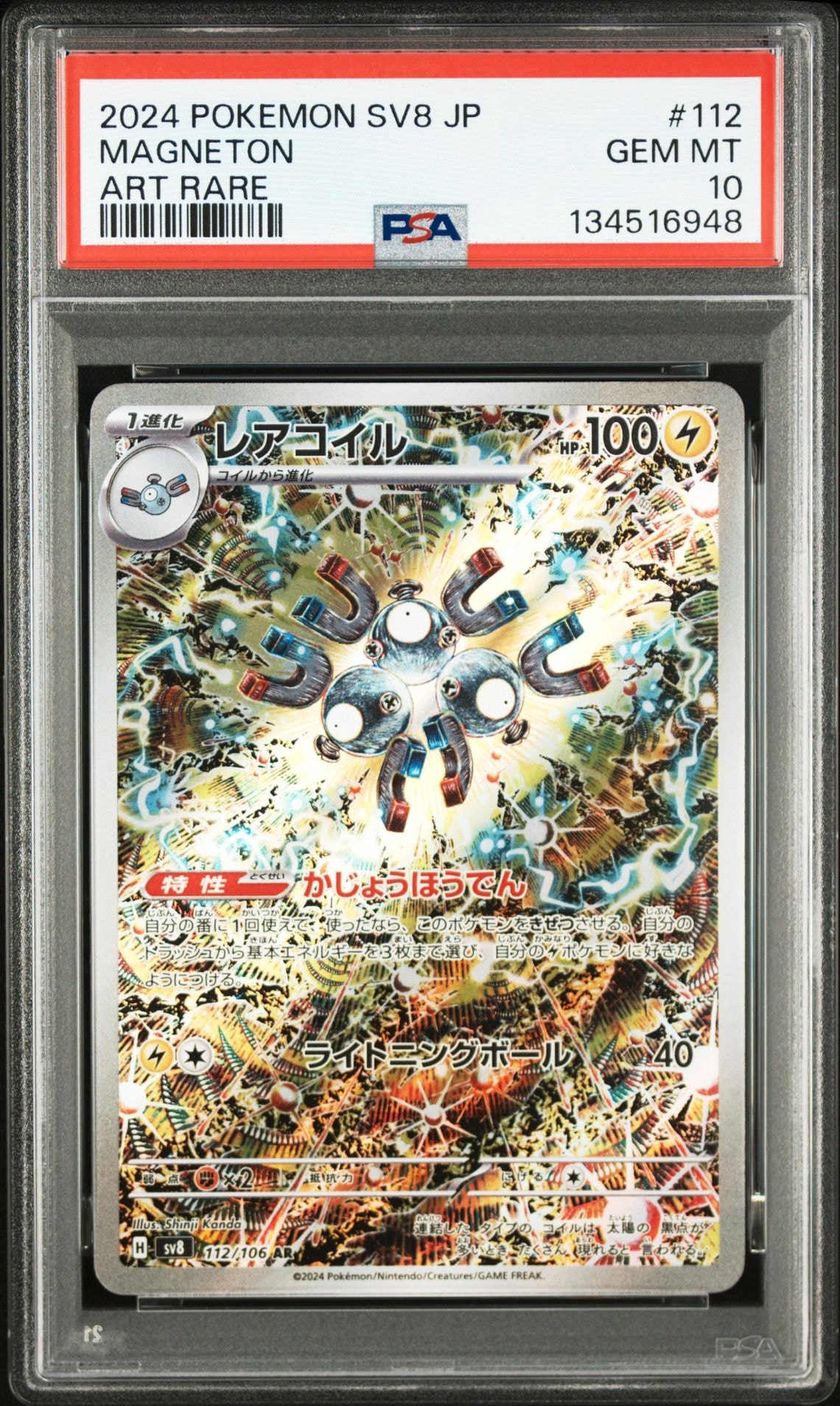 レアコイル AR [SV8 112/106](拡張パック「超電ブレイカー」)