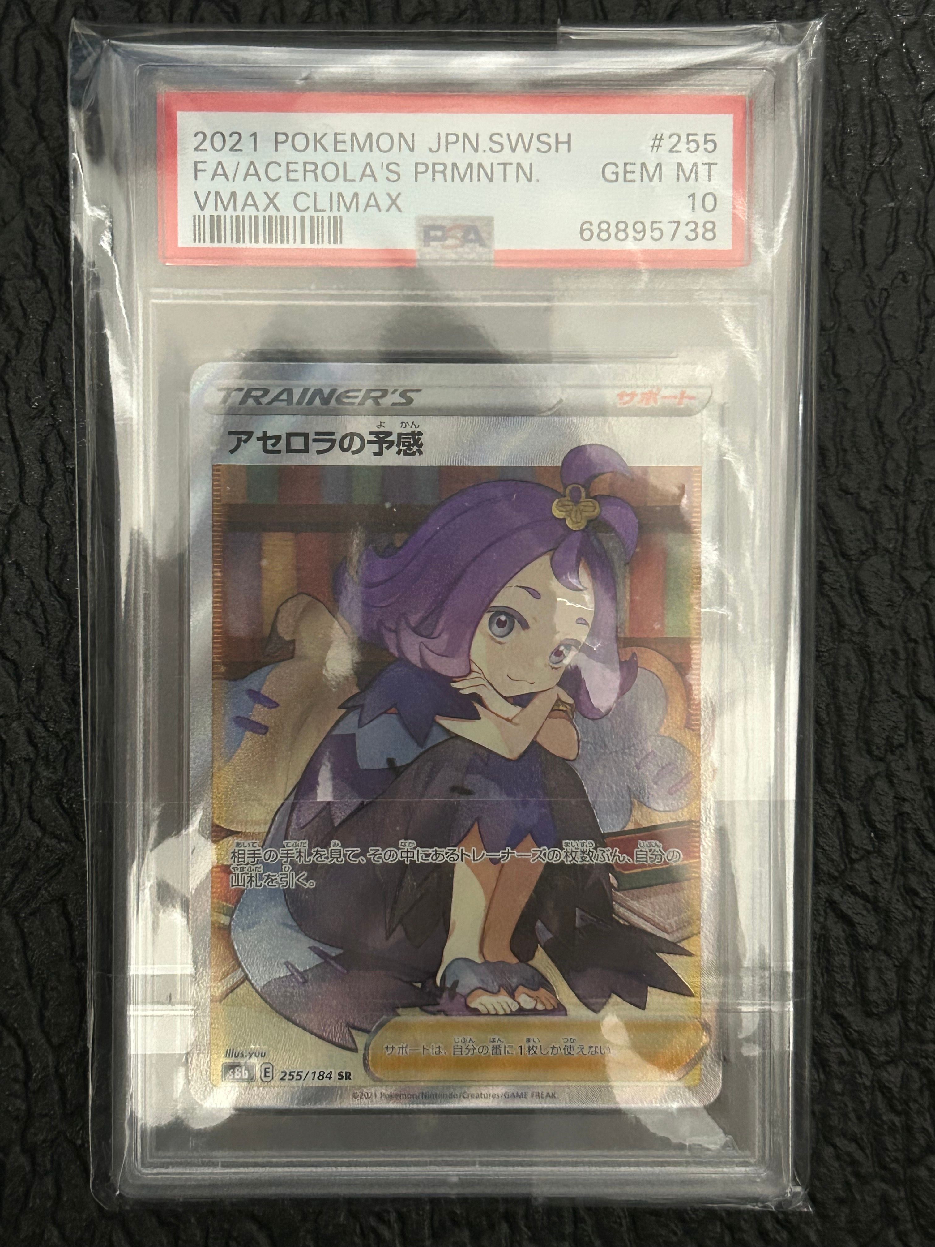 アセロラの予感 SR[S8b 255/184](ハイクラスパック「VMAXクライマックス」)
