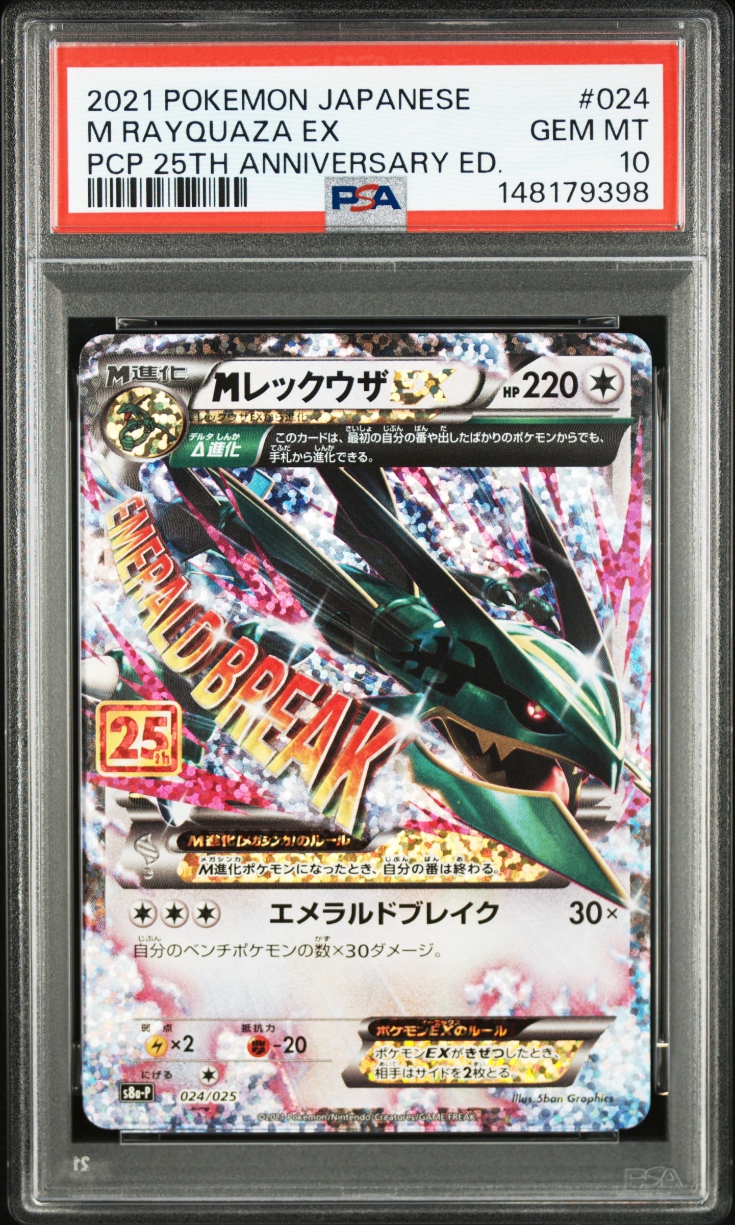 MレックウザEX: プロモ[S8a-P 024/025](プロモカードパック 25th ANNIVERSARY edition)