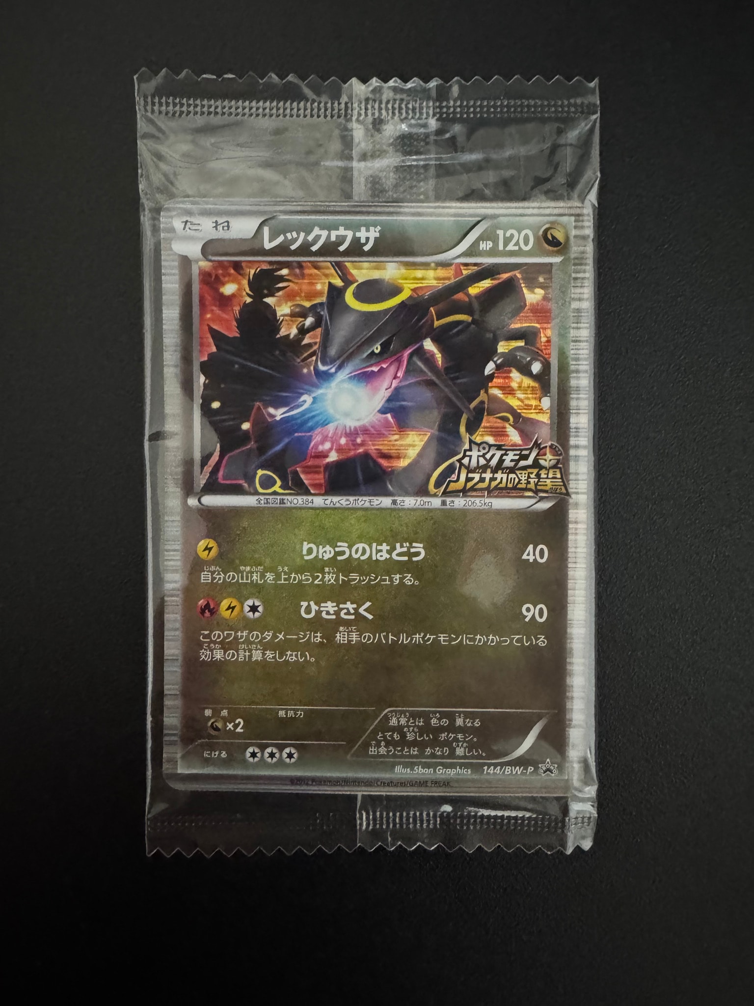 レックウザ P [BW-P 144/BW-P](プロモーションカード「ポケモン + ノブナガの野望 初回限定特典」)