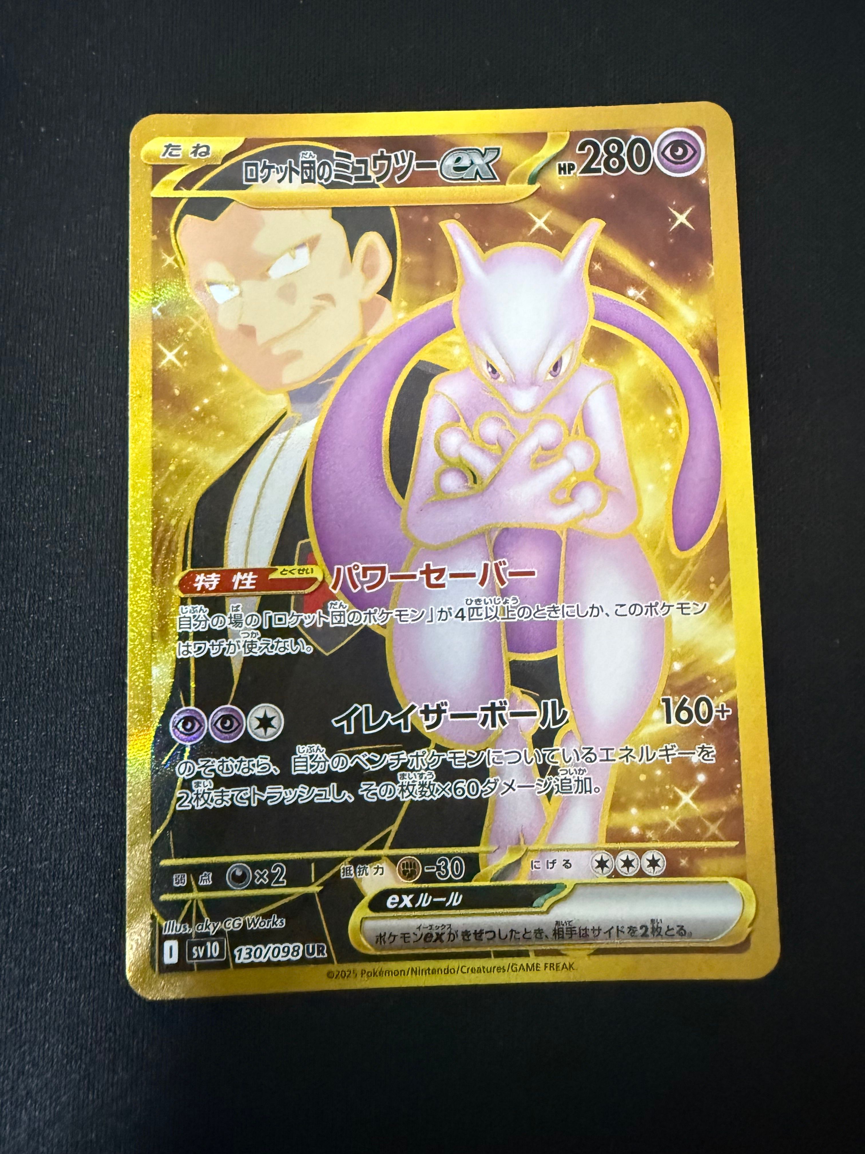 ロケット団のミュウツーex UR [SV10 130/098](拡張パック「ロケット団の栄光」)