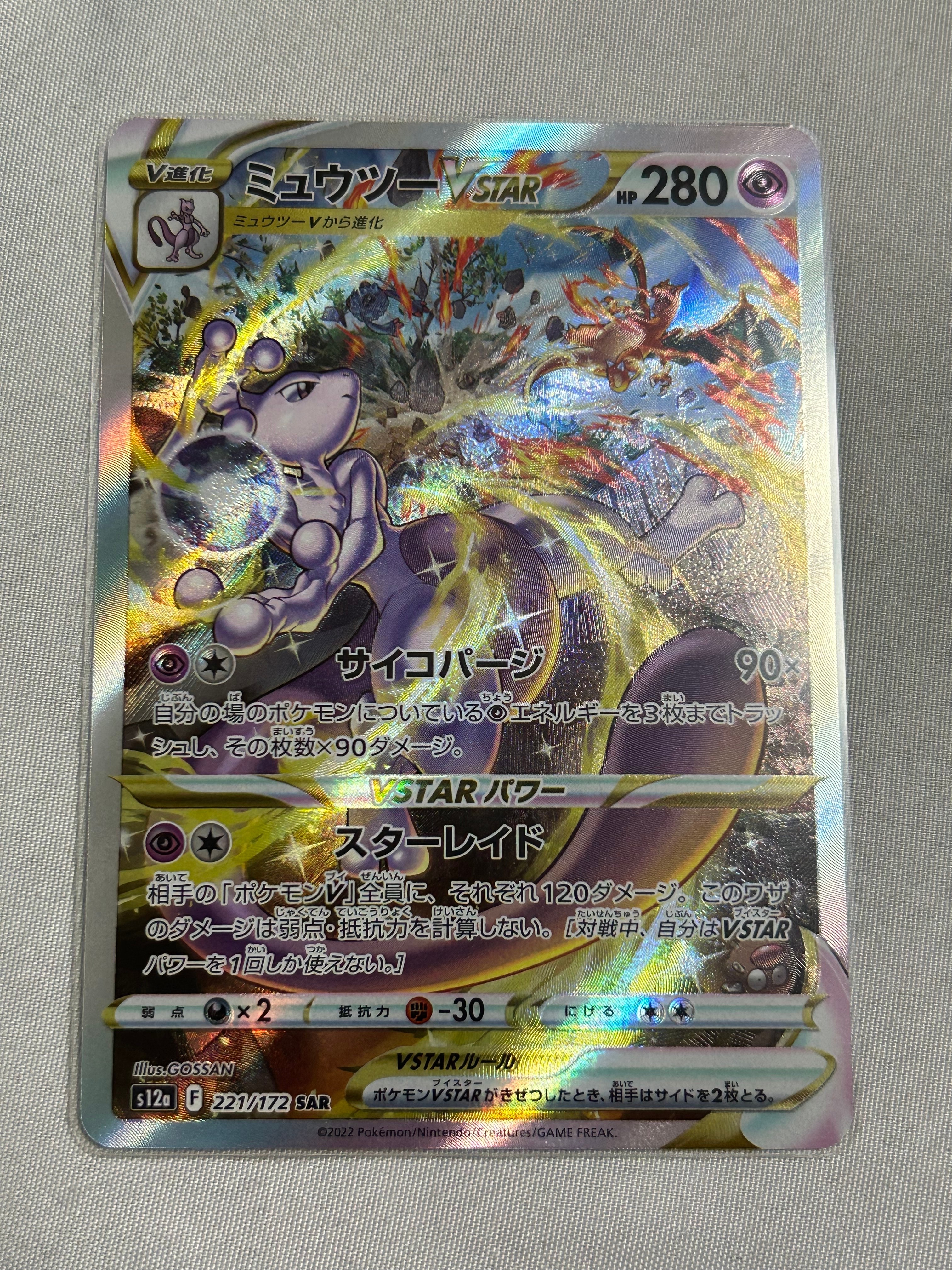 ミュウツーVSTAR SAR[s12a 221/172](ハイクラスパック「VSTARユニバース」)