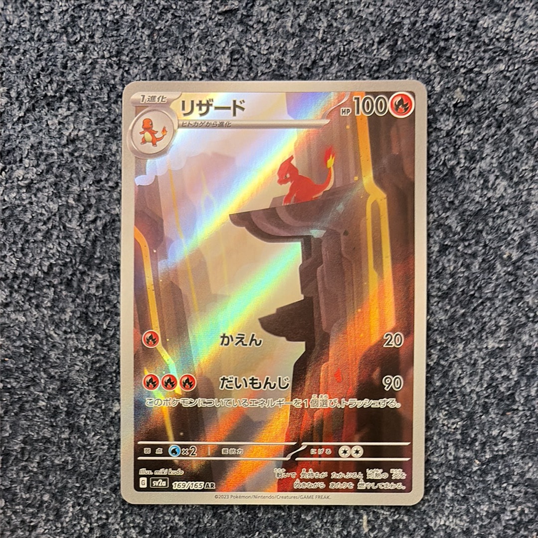 リザード AR[SV2a 169/165](強化拡張パック「ポケモンカード151」)