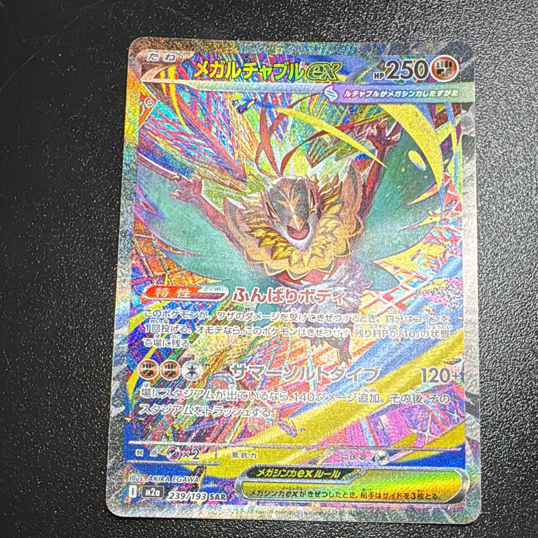 メガルチャブルex SAR [M2a 239/193](ハイクラスパック「MEGAドリームex」)