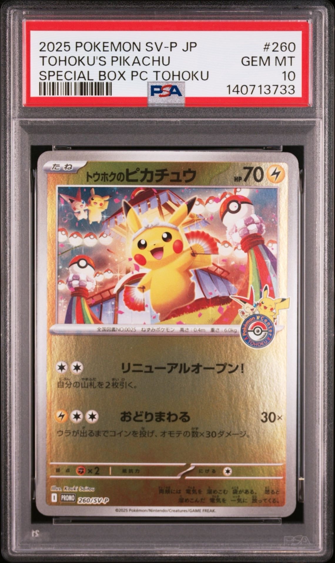 トウホクのピカチュウ P [SV-P 260](スペシャルBOX「ポケモンセンタートウホク」)