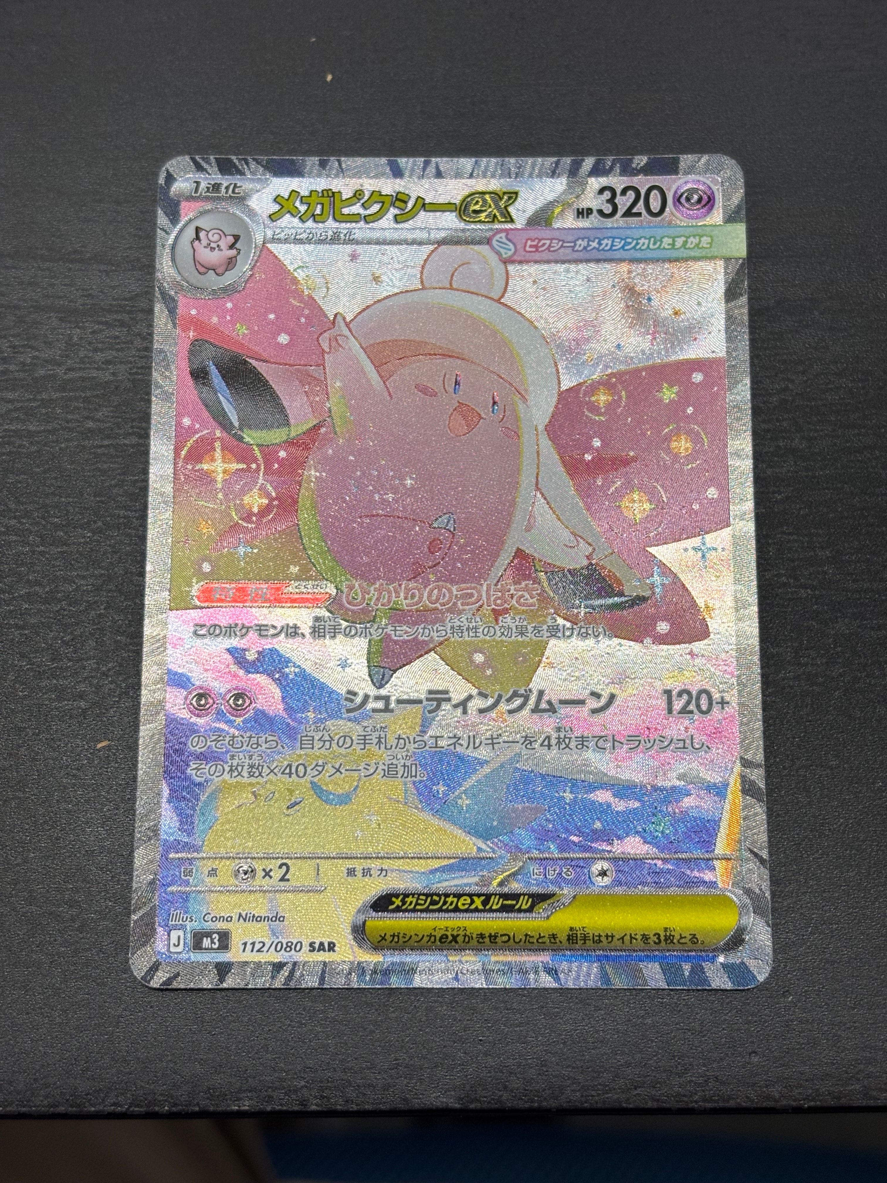 メガピクシーex SAR [M3 112/080](拡張パック「ムニキスゼロ」)